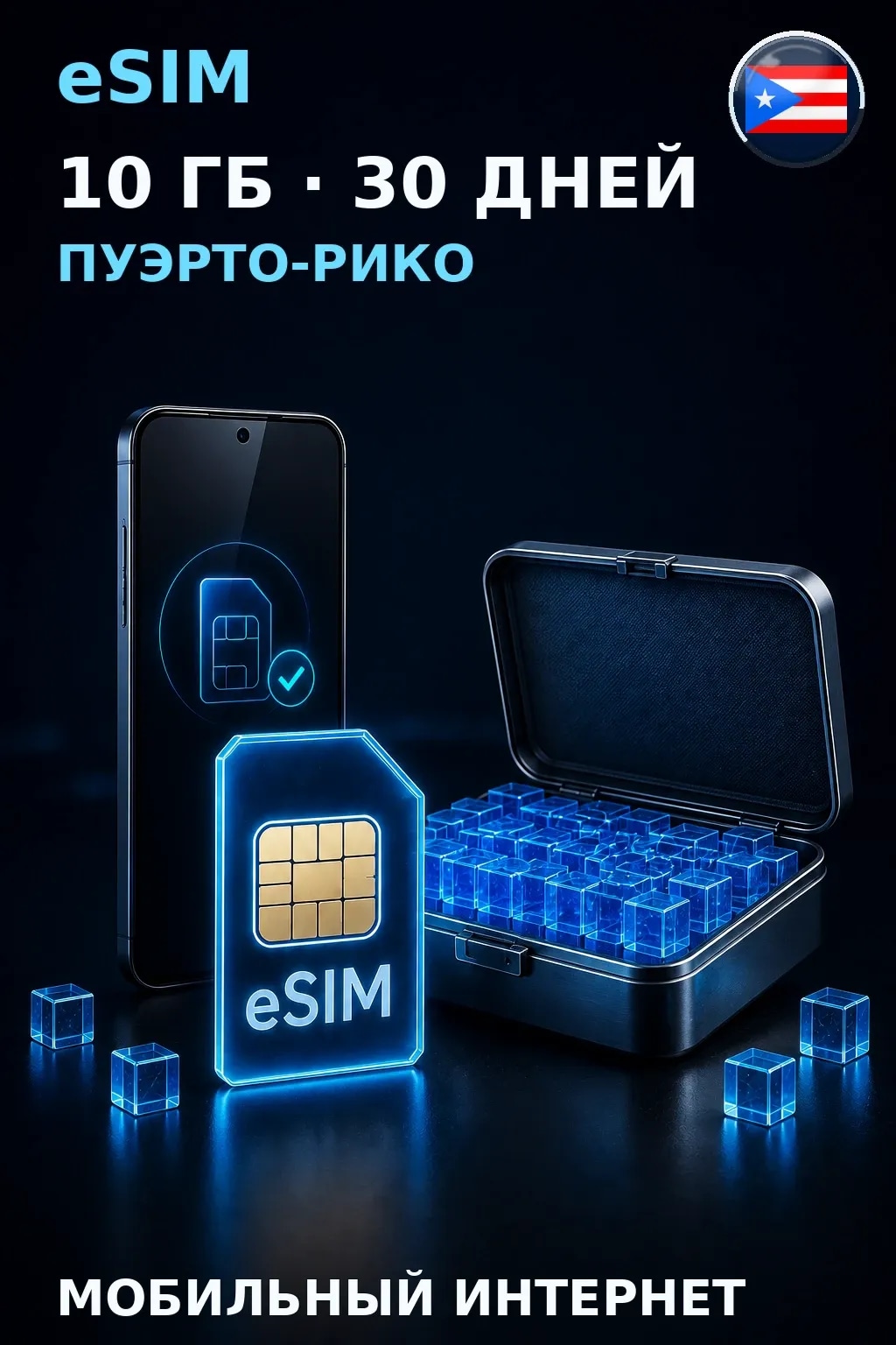 eSIM Пуэрто-Рико — 10 ГБ, 30 дней — интернет