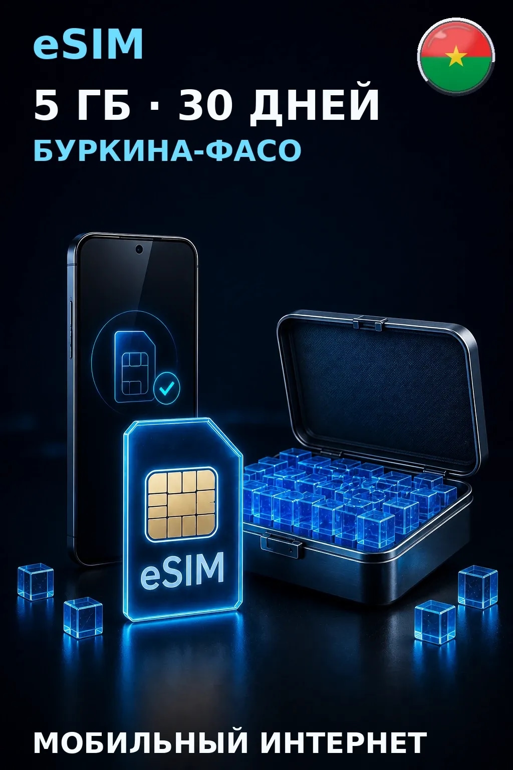 eSIM Буркина-Фасо — 5 ГБ, 30 дней — интернет