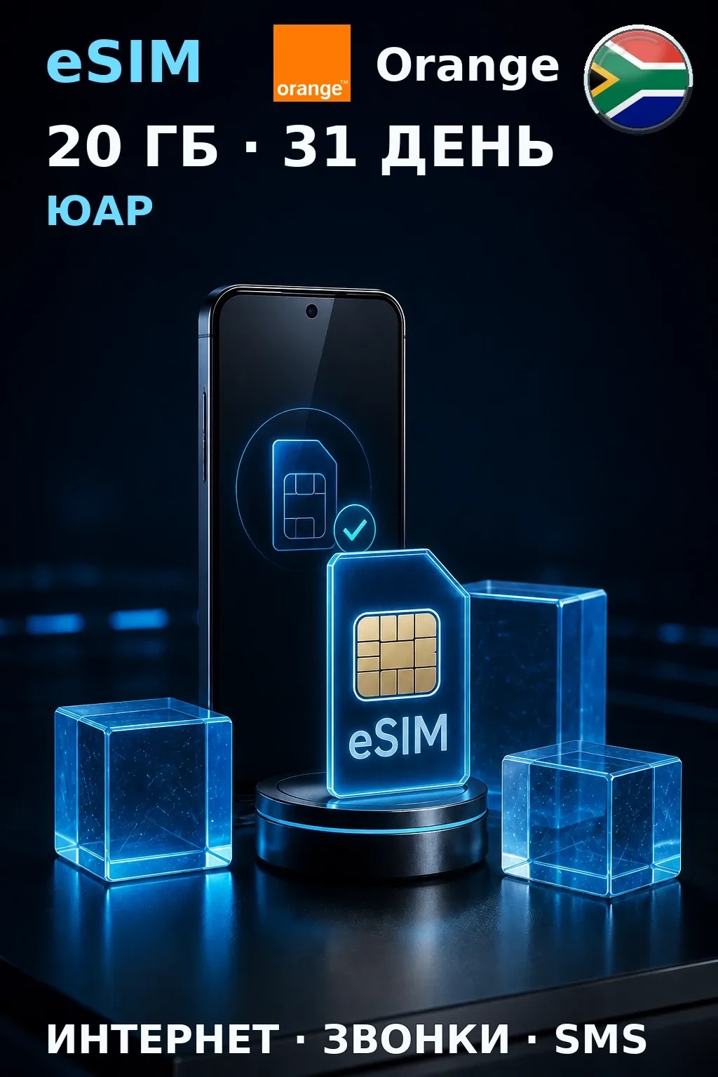 eSIM Юар — 20 ГБ, 31 день — интернет, звонки и SMS
