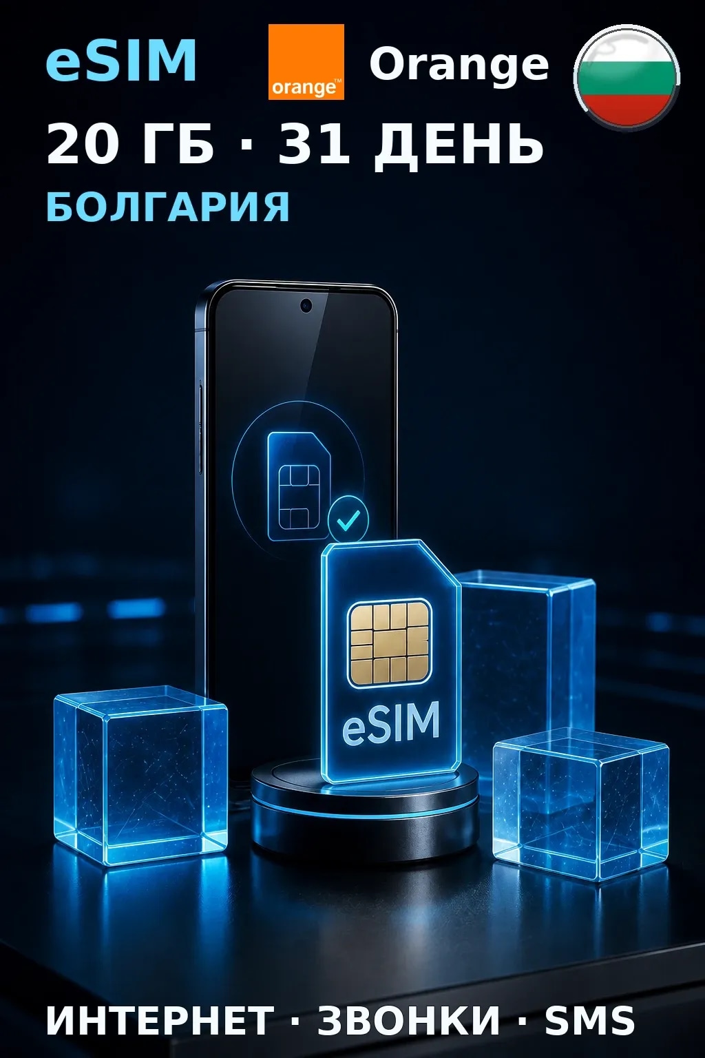 eSIM Болгария — 20 ГБ, 31 день — интернет, звонки и SMS