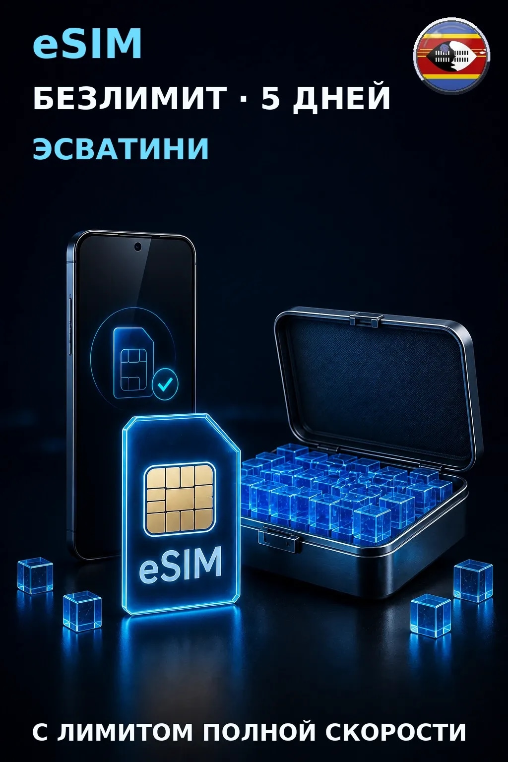 eSIM Эсватини — БЕЗЛИМИТ, 5 дней — интернет