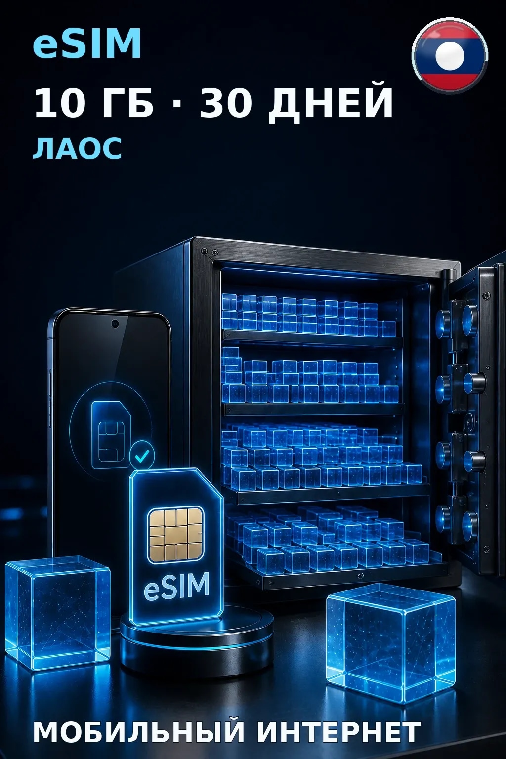 eSIM Лаос — 10 ГБ, 30 дней — интернет