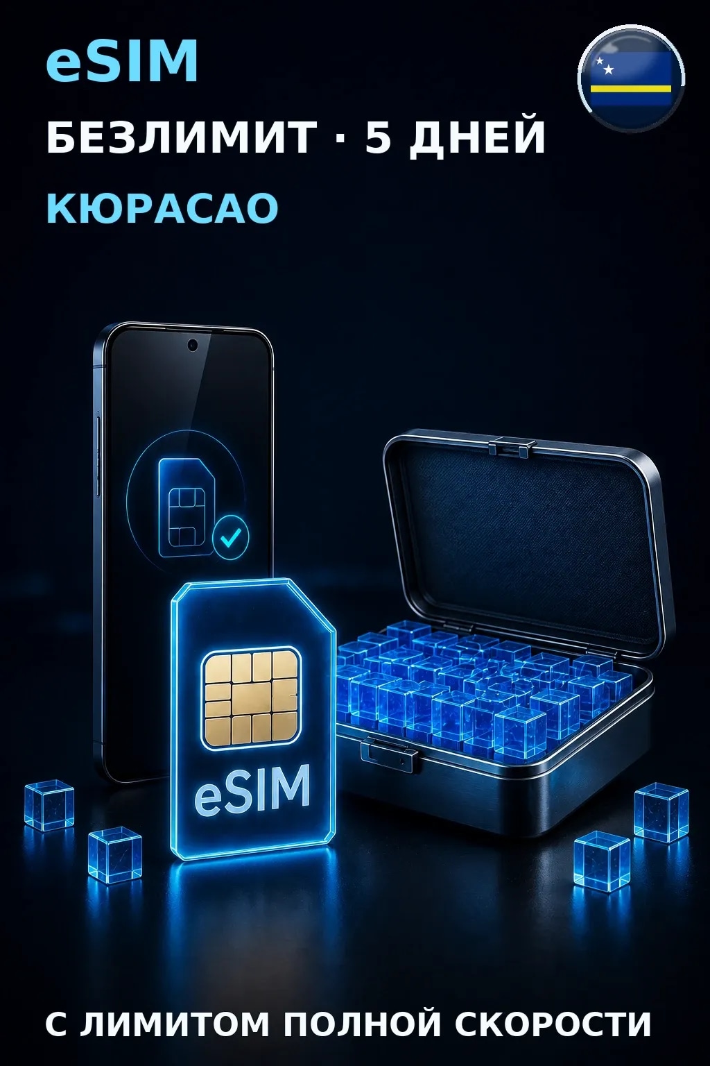 eSIM Кюрасао — БЕЗЛИМИТ, 5 дней — интернет