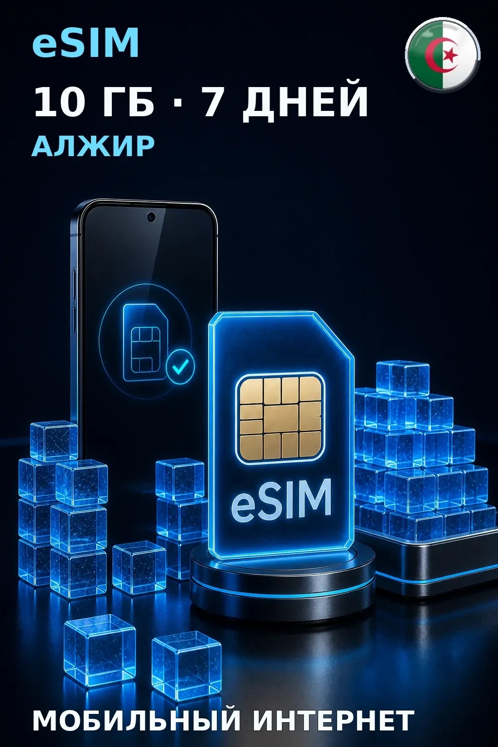 eSIM Алжир — 10 ГБ, 7 дней — интернет