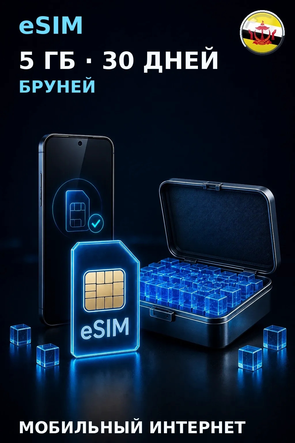 eSIM Бруней — 5 ГБ, 30 дней — интернет