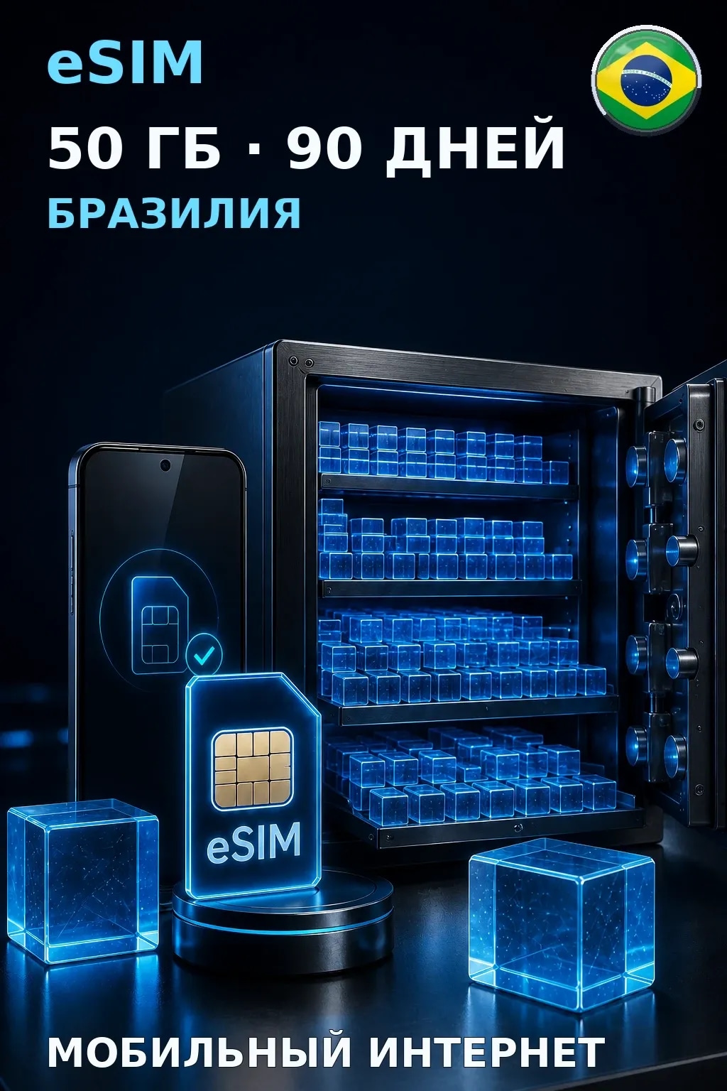 eSIM Бразилия — 50 ГБ, 90 дней — интернет