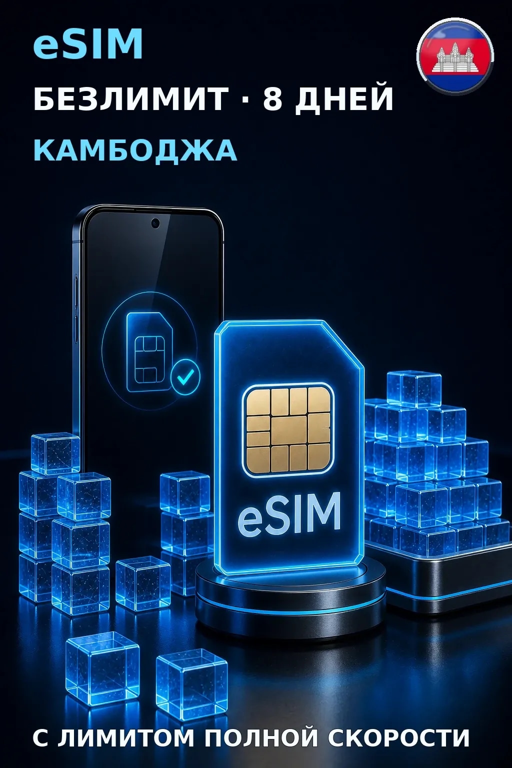 eSIM Камбоджа — БЕЗЛИМИТ, 8 дней — интернет