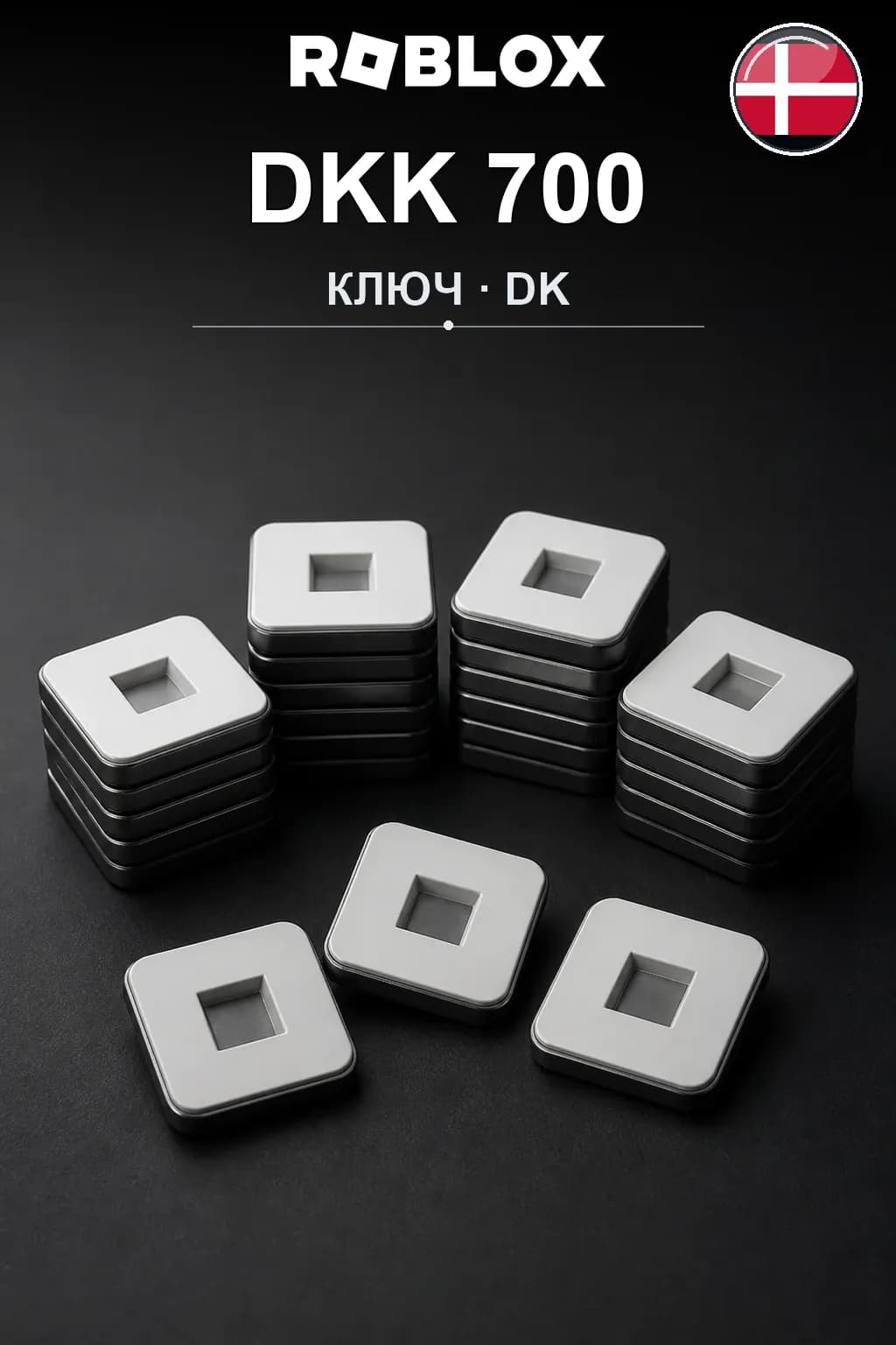 DKK 700 | Код активации