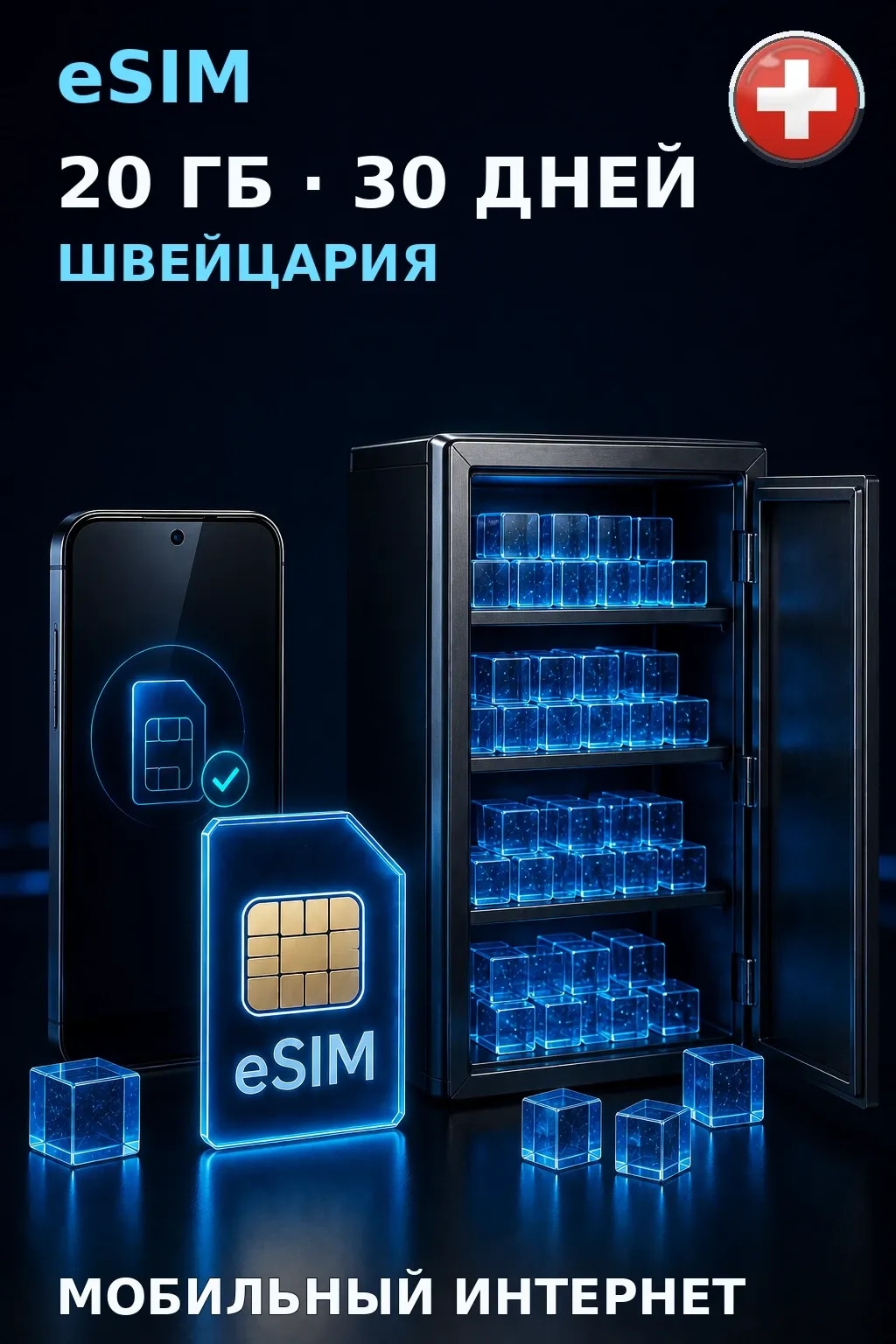 eSIM Швейцария — 20 ГБ, 30 дней — интернет