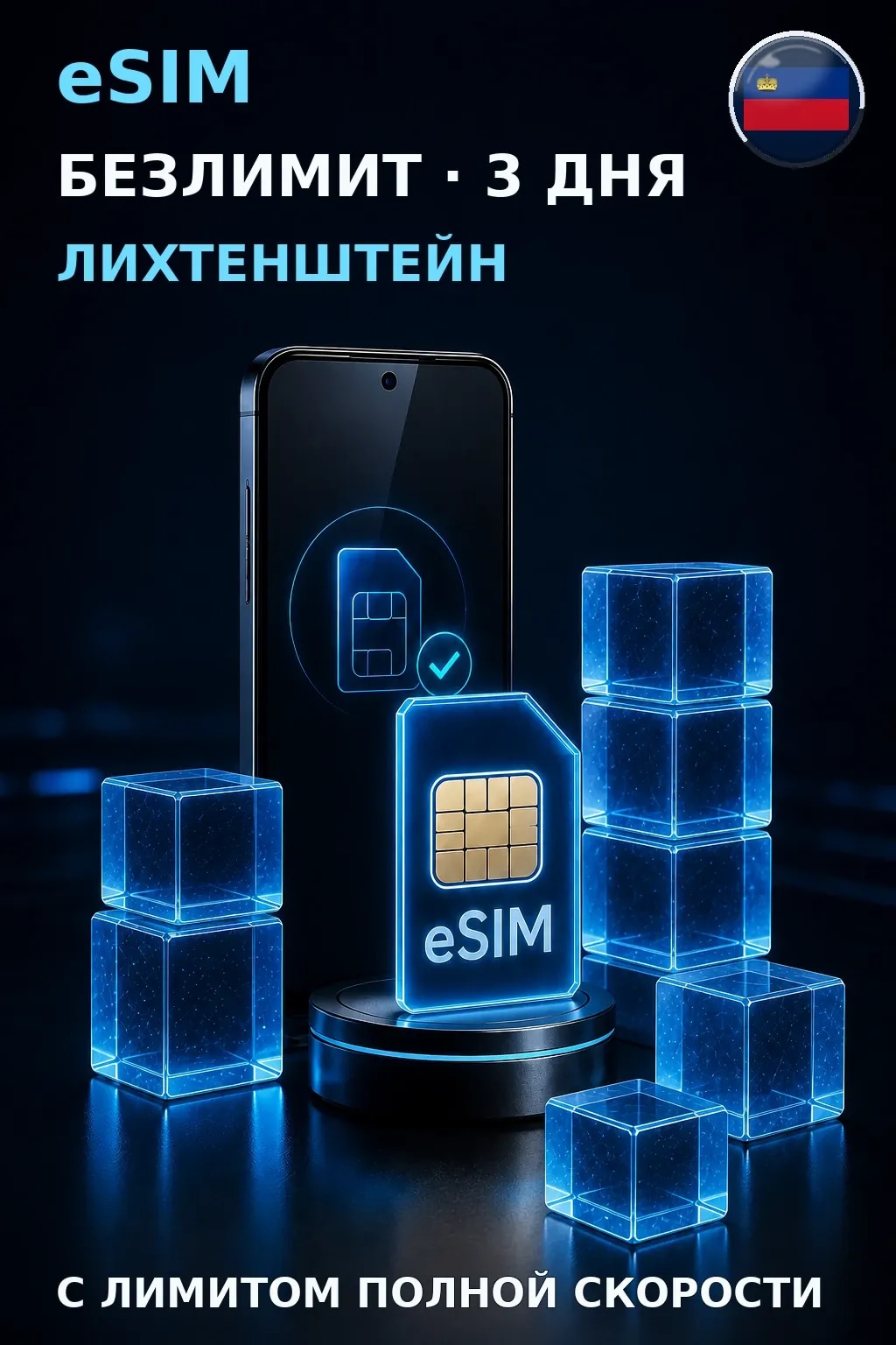 eSIM Лихтенштейн — БЕЗЛИМИТ, 3 дня — интернет