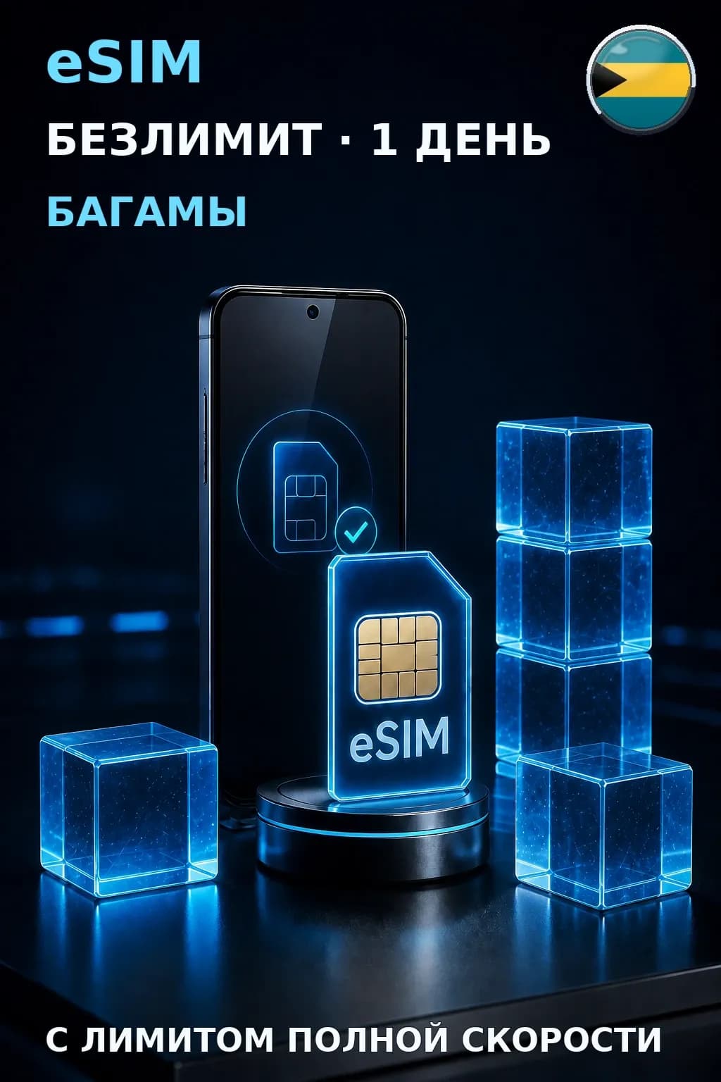 eSIM Багамы — БЕЗЛИМИТ, 1 день — интернет