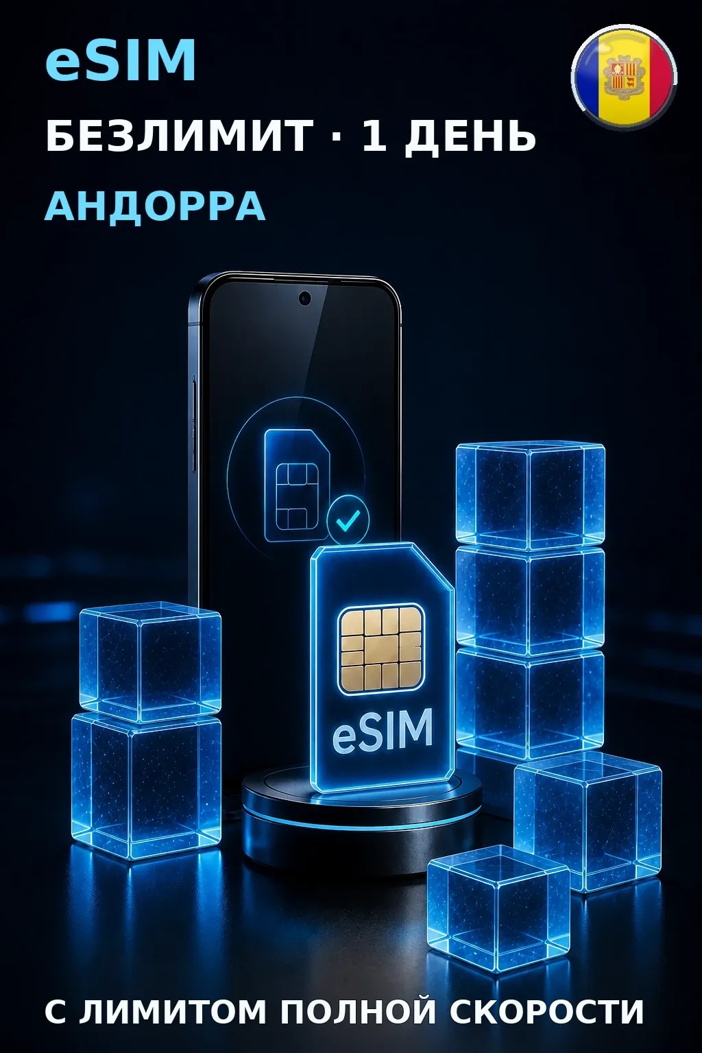 eSIM Андорра — БЕЗЛИМИТ, 1 день — интернет