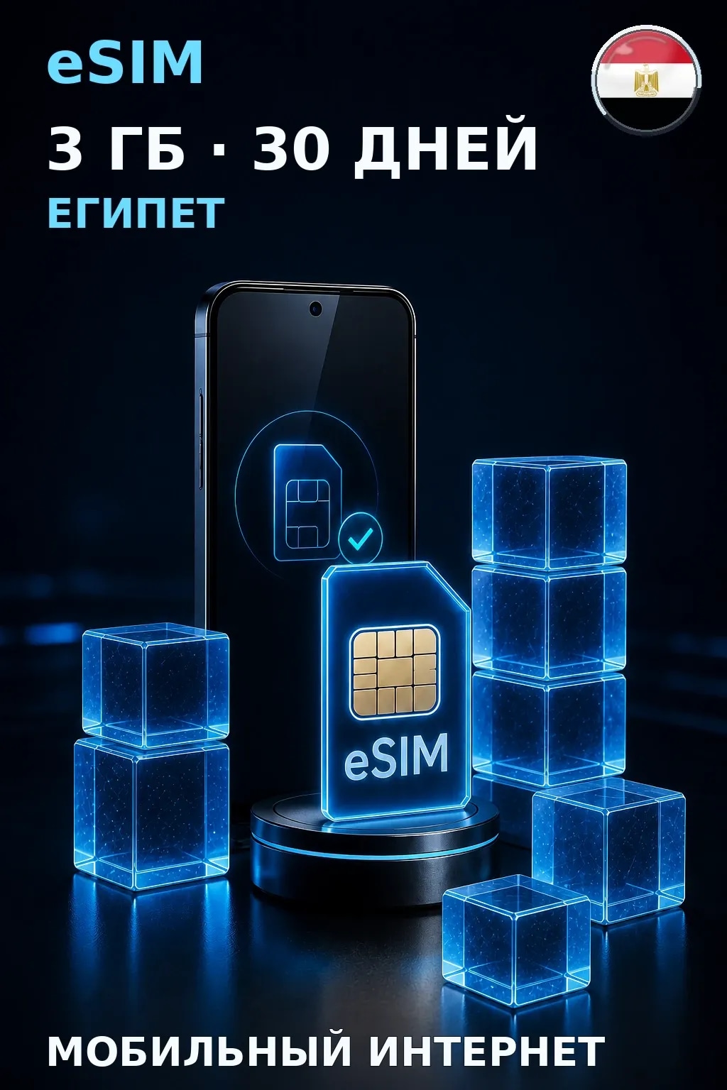 eSIM Египет — 3 ГБ, 30 дней — интернет