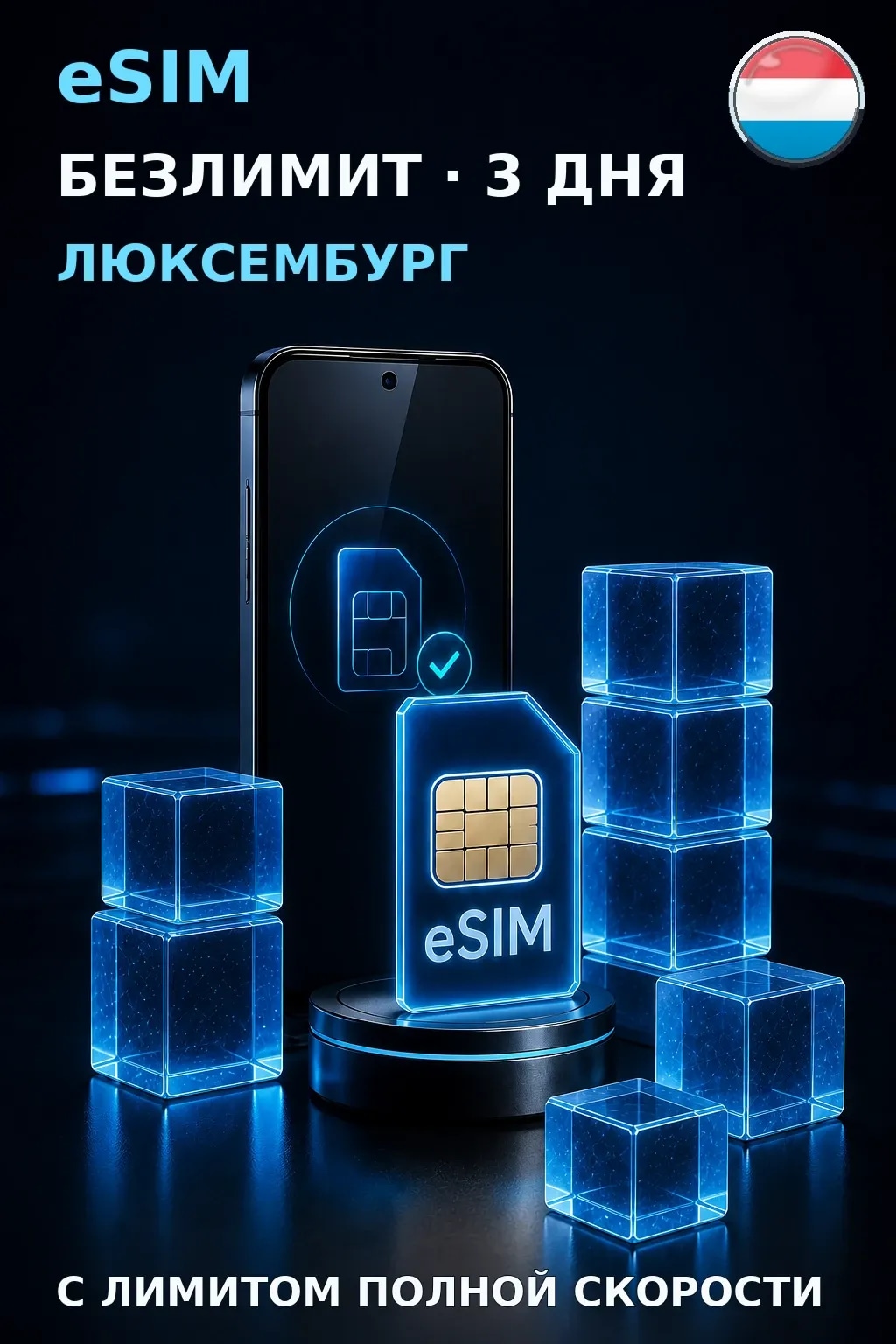 eSIM Люксембург — БЕЗЛИМИТ, 3 дня — интернет