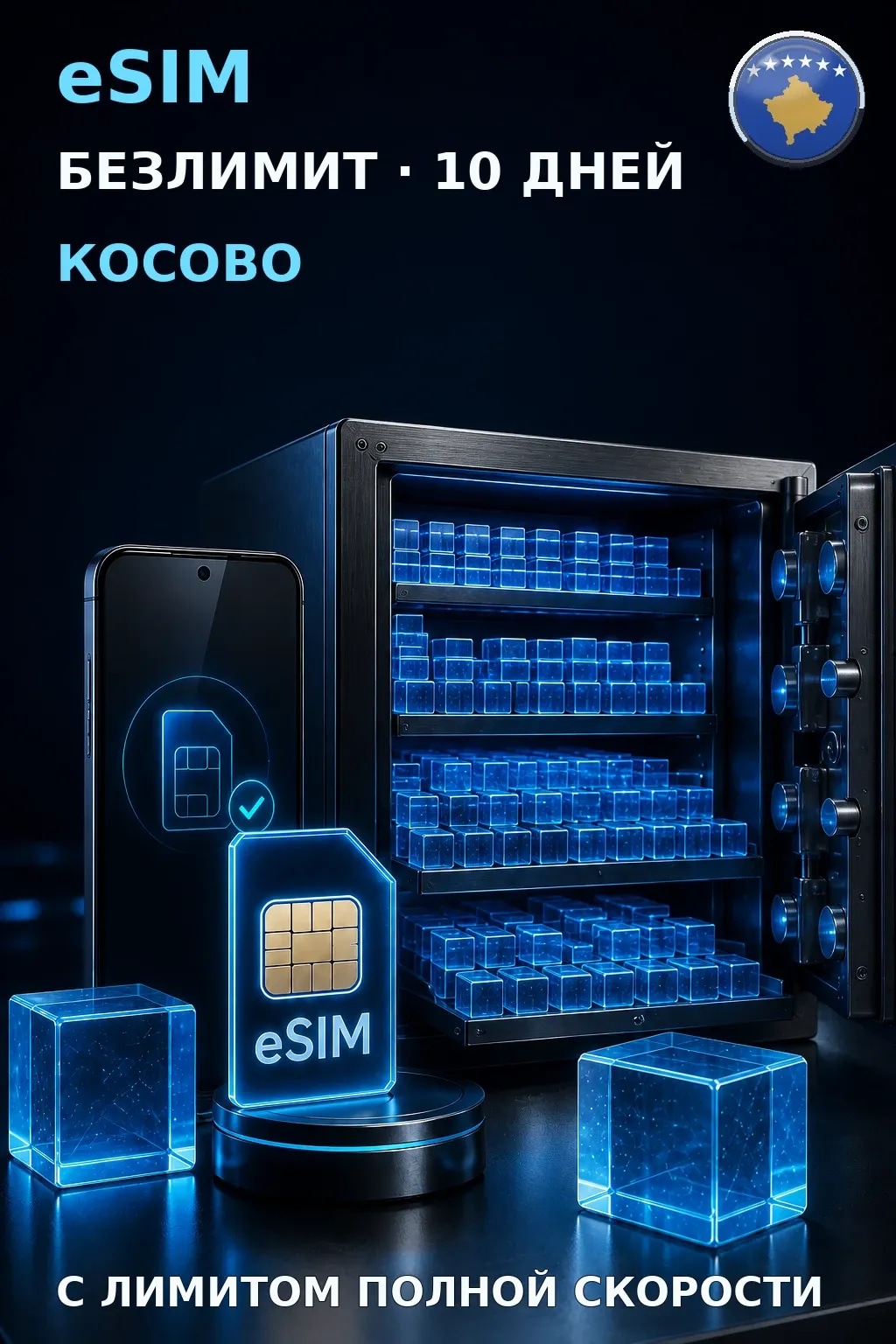 eSIM Косово — БЕЗЛИМИТ, 10 дней — интернет