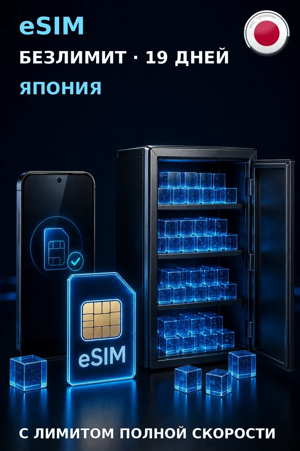 eSIM Япония — БЕЗЛИМИТ, 19 дней — интернет
