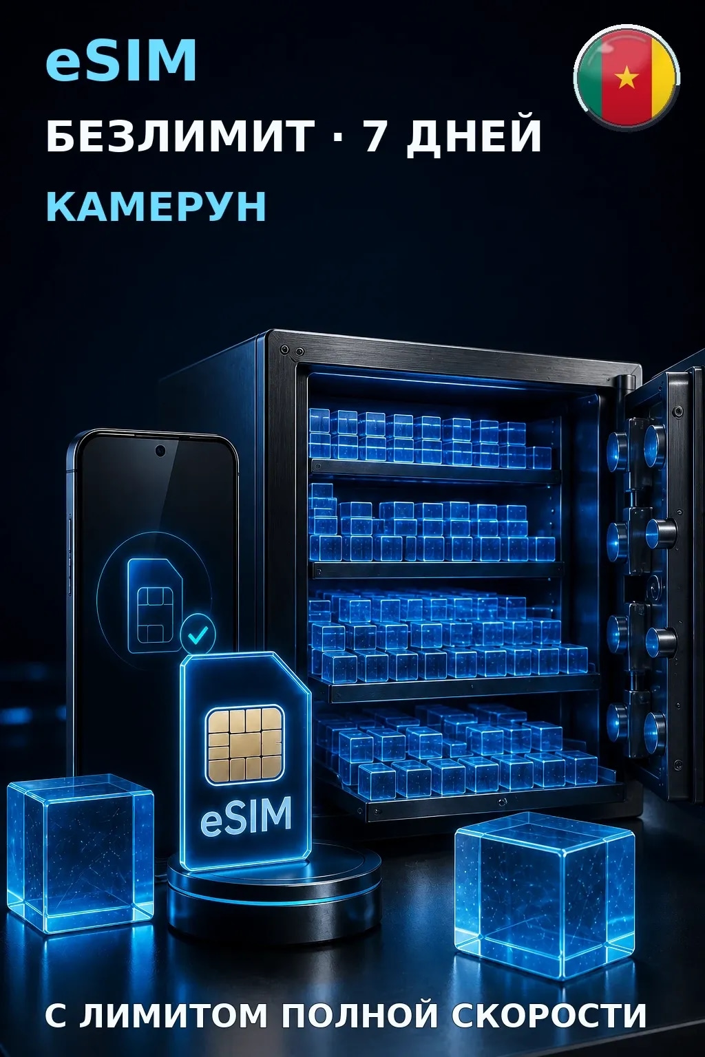 eSIM Камерун — БЕЗЛИМИТ, 7 дней — интернет