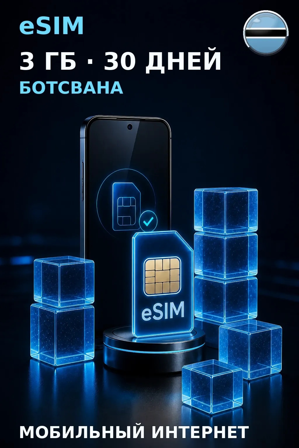 eSIM Ботсвана — 3 ГБ, 30 дней — интернет