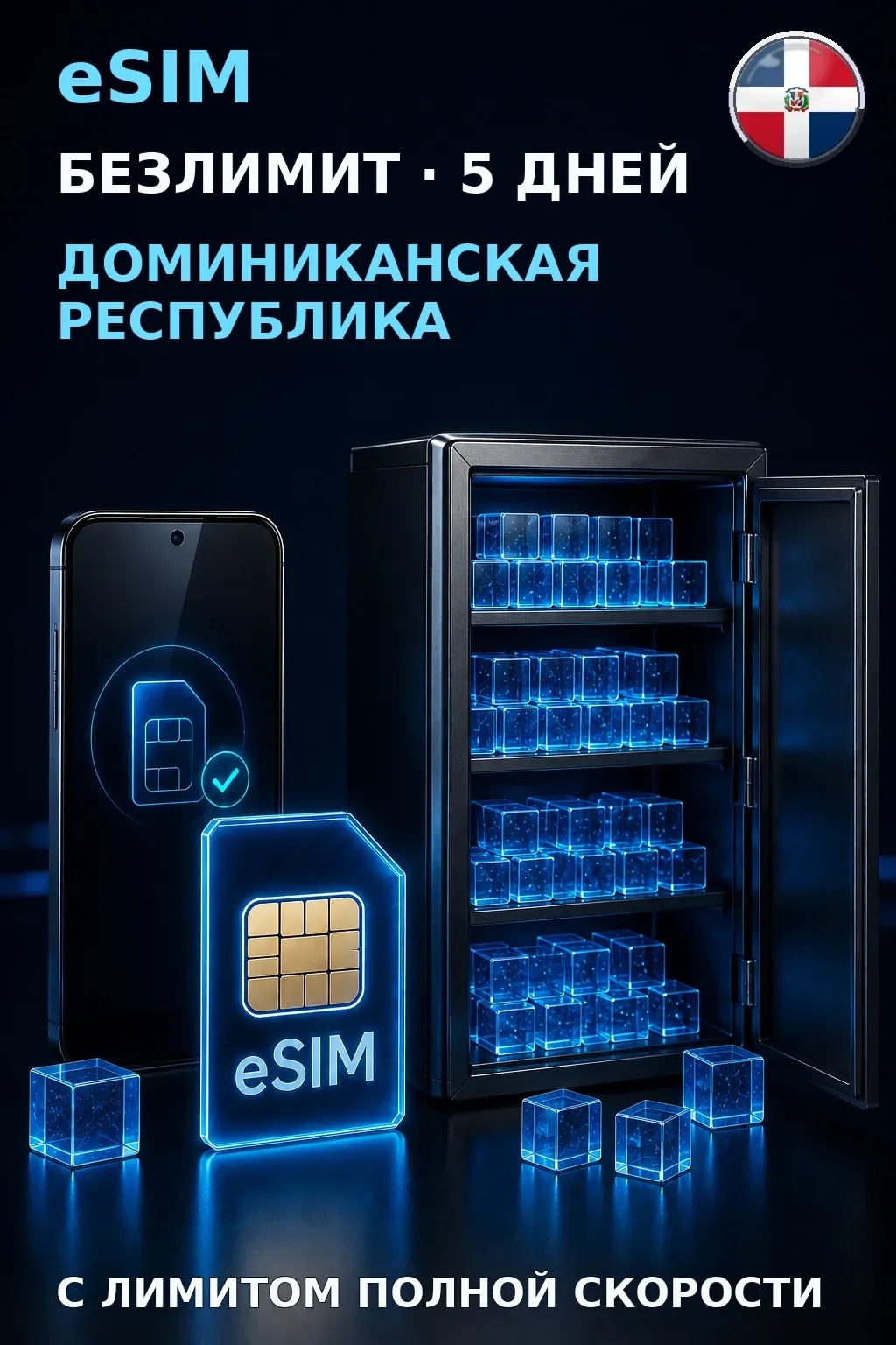 eSIM Доминиканская Республика — БЕЗЛИМИТ, 5 дней — интернет