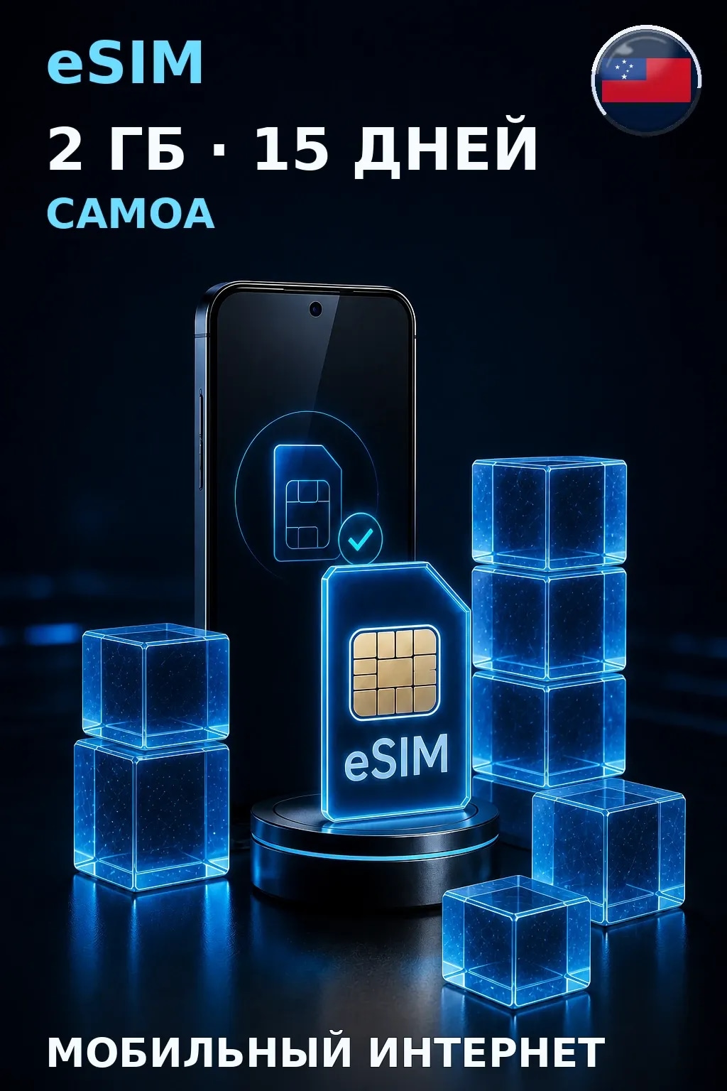 eSIM Самоа — 2 ГБ, 15 дней — интернет