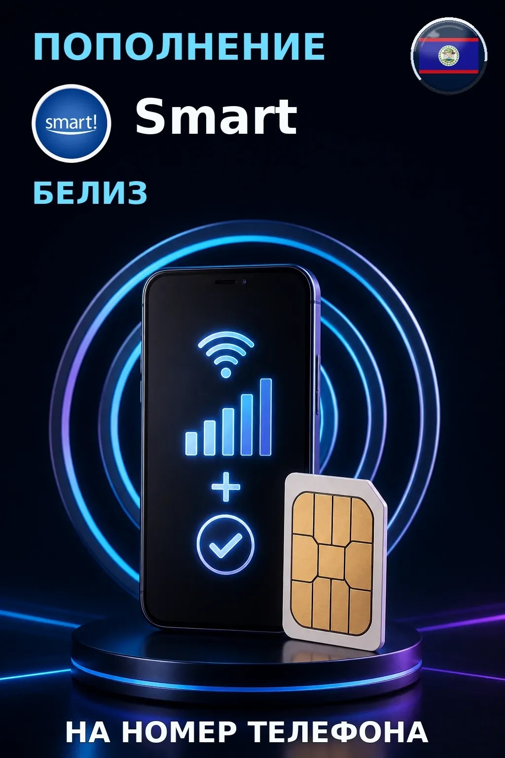 Smart - Belize — пополнение телефона