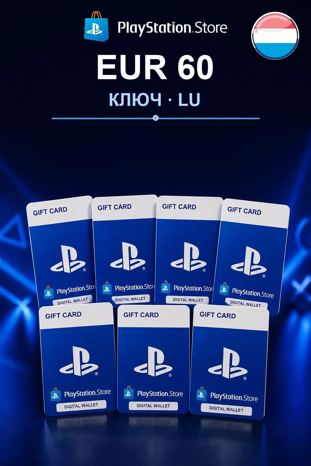 EUR 60 | Код активации — LU