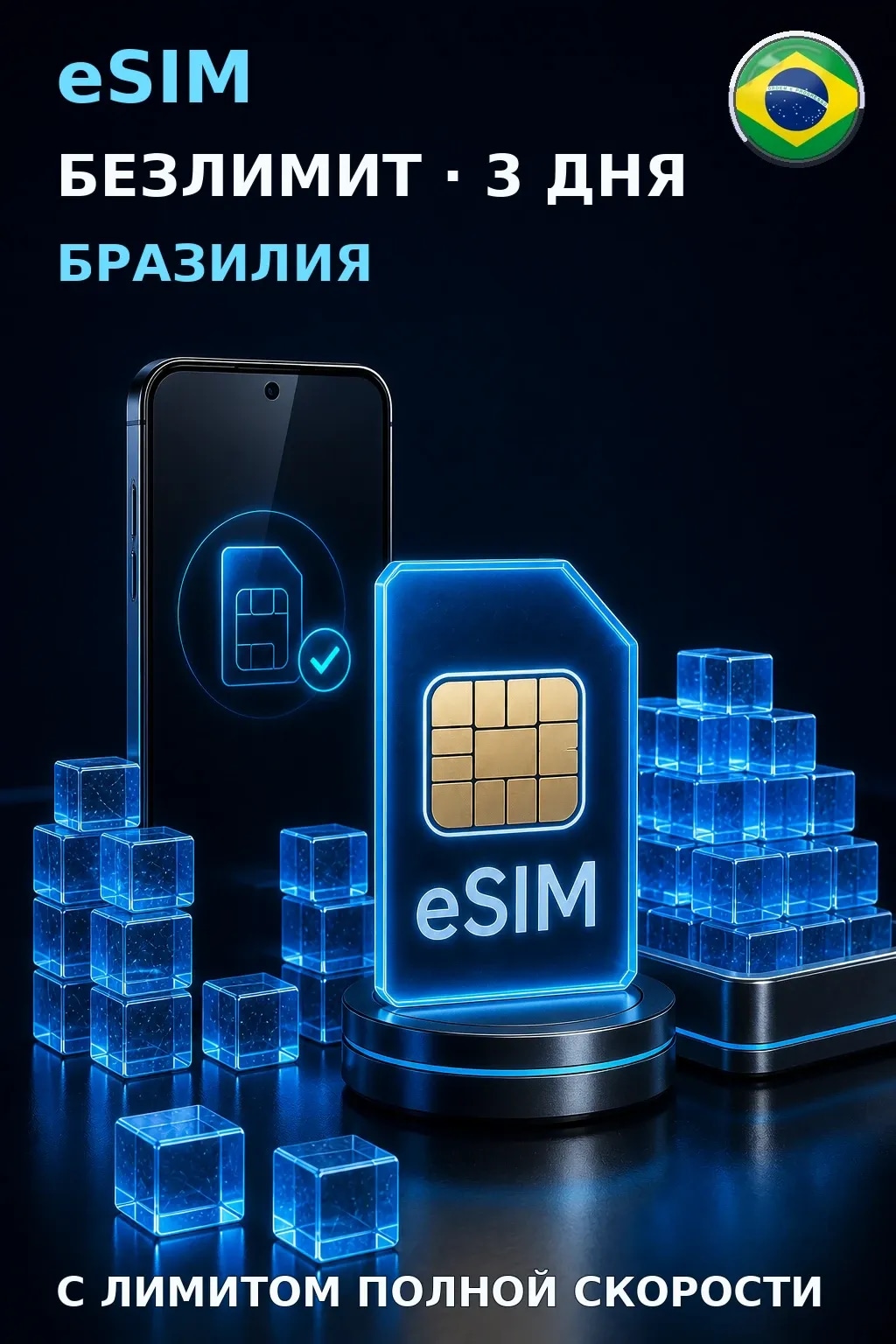eSIM Бразилия — БЕЗЛИМИТ, 3 дня — интернет