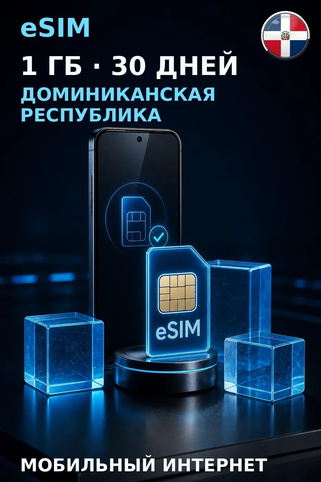 eSIM Доминиканская Республика — 1 ГБ, 30 дней — интернет