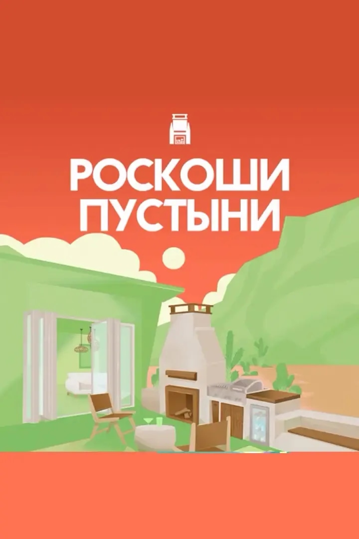 Роскоши Пустыни