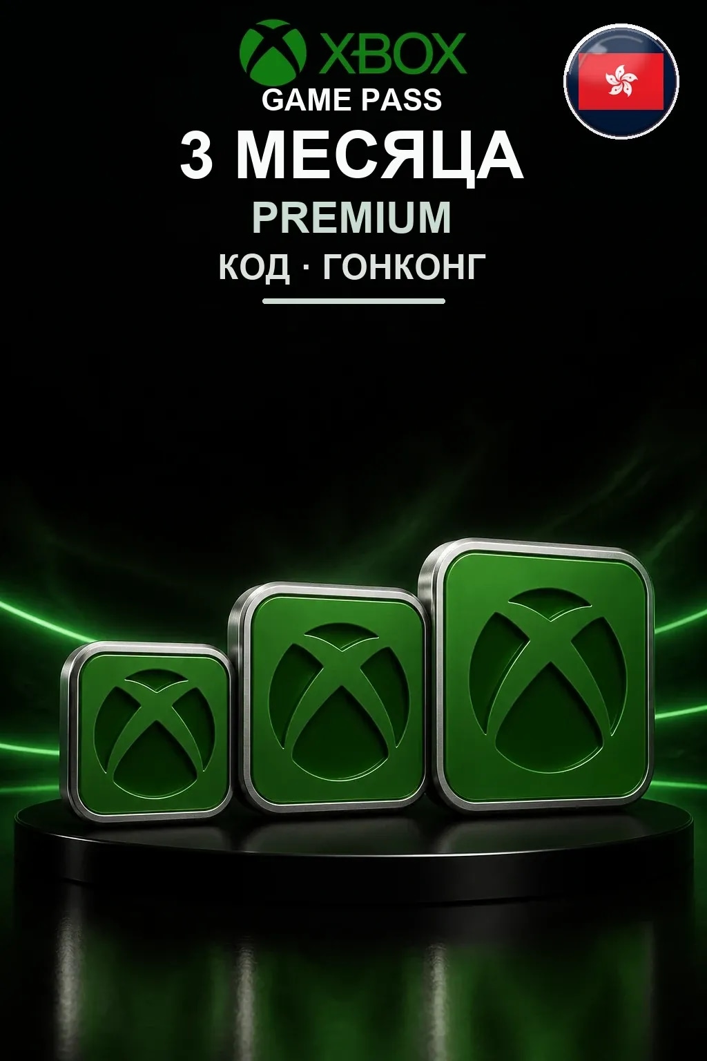 Xbox Game Pass Premium — 3 месяца — Гонконг