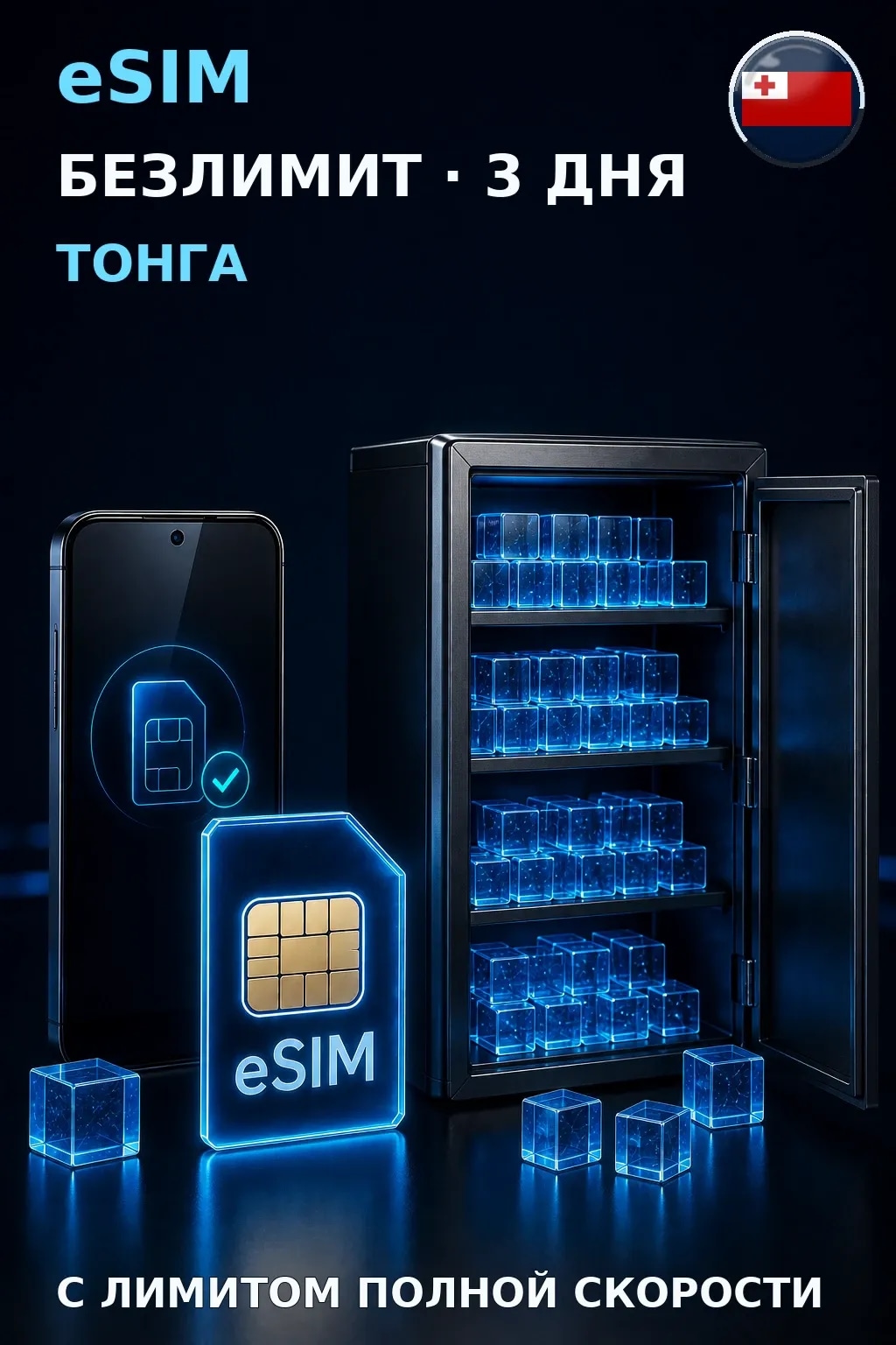 eSIM Тонга — БЕЗЛИМИТ, 3 дня — интернет