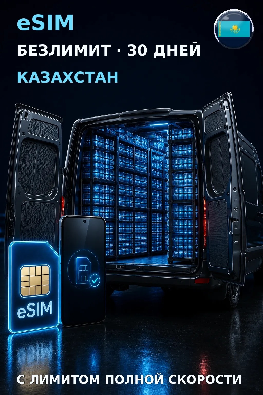 eSIM Казахстан — БЕЗЛИМИТ, 30 дней — интернет