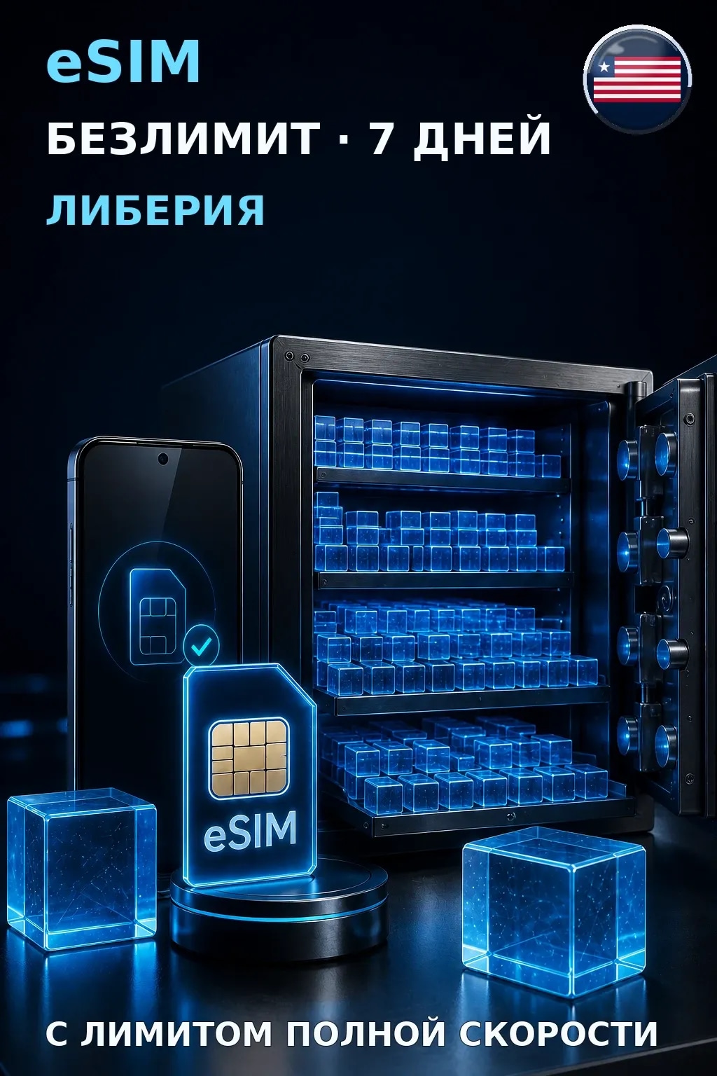 eSIM Либерия — БЕЗЛИМИТ, 7 дней — интернет