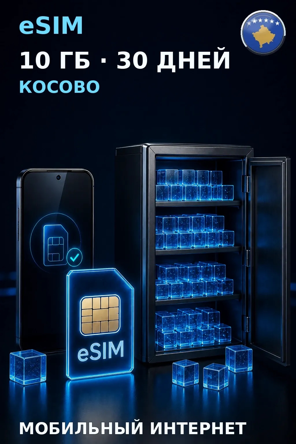 eSIM Косово — 10 ГБ, 30 дней — интернет