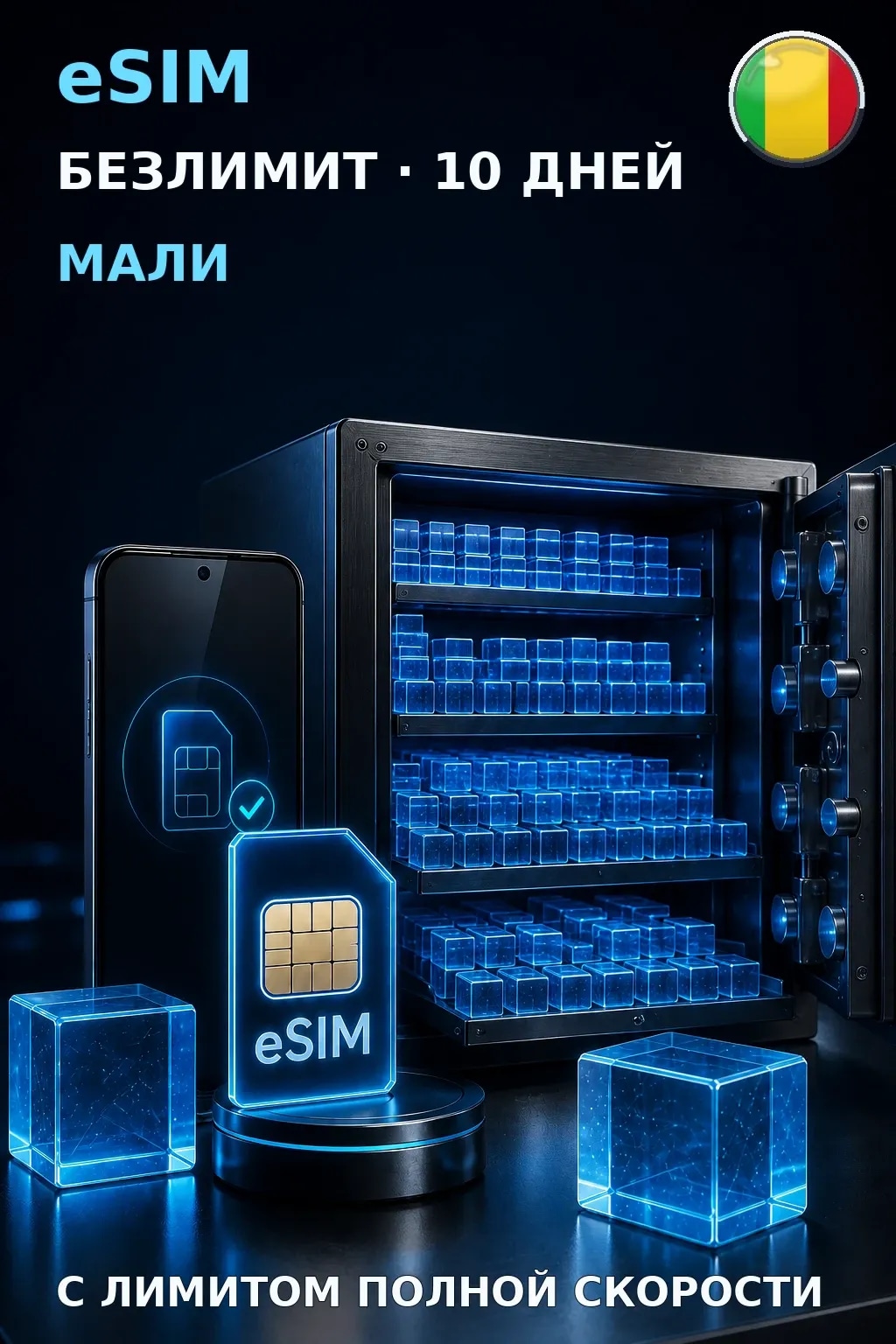 eSIM Мали — БЕЗЛИМИТ, 10 дней — интернет