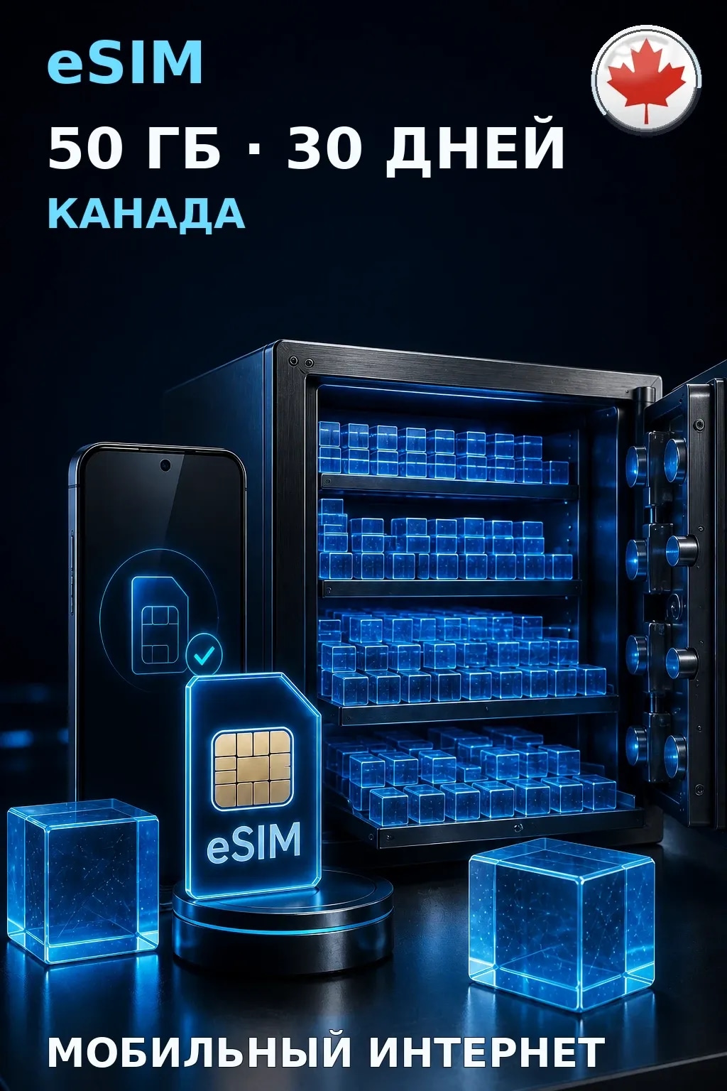 eSIM Канада — 50 ГБ, 30 дней — интернет