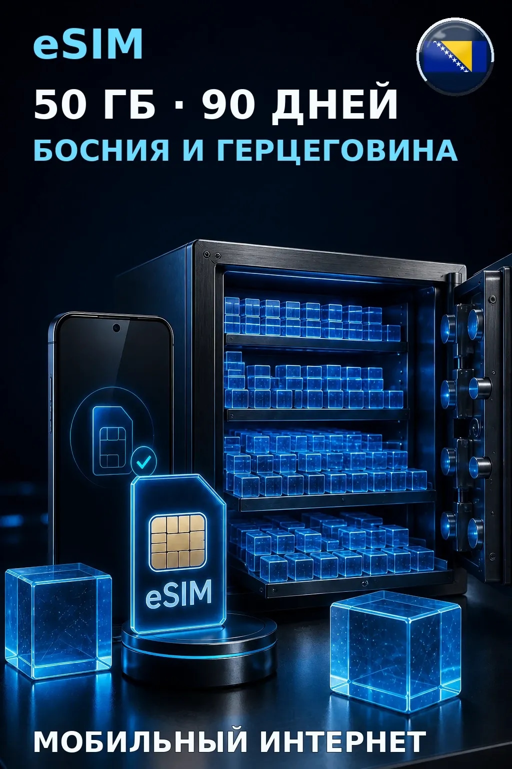 eSIM Босния и Герцеговина — 50 ГБ, 90 дней — интернет
