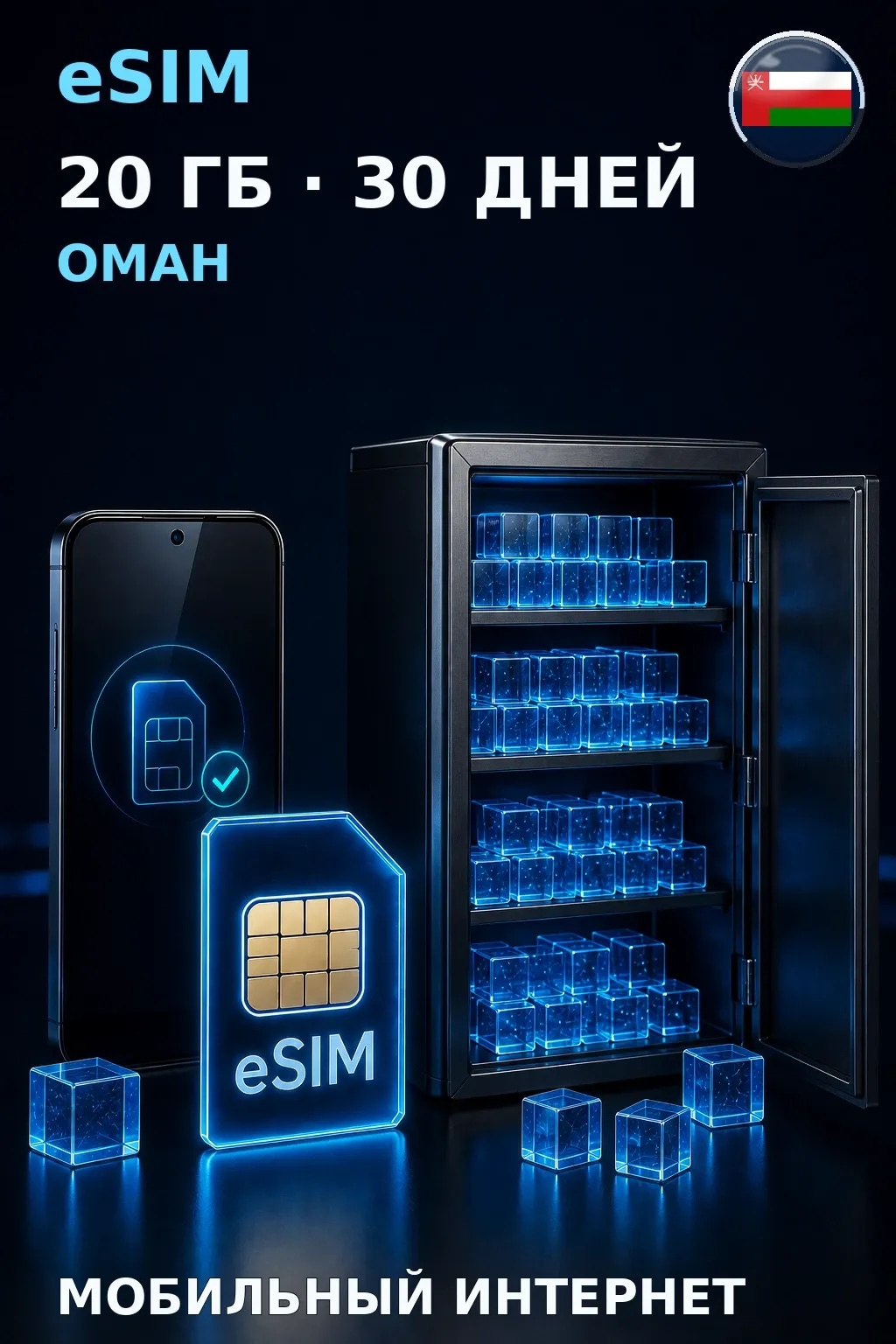 eSIM Оман — 20 ГБ, 30 дней — интернет