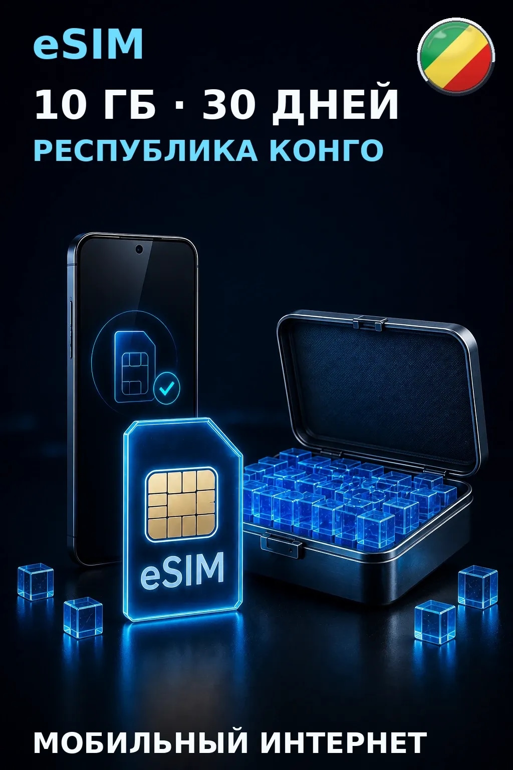 eSIM Республика Конго — 10 ГБ, 30 дней — интернет