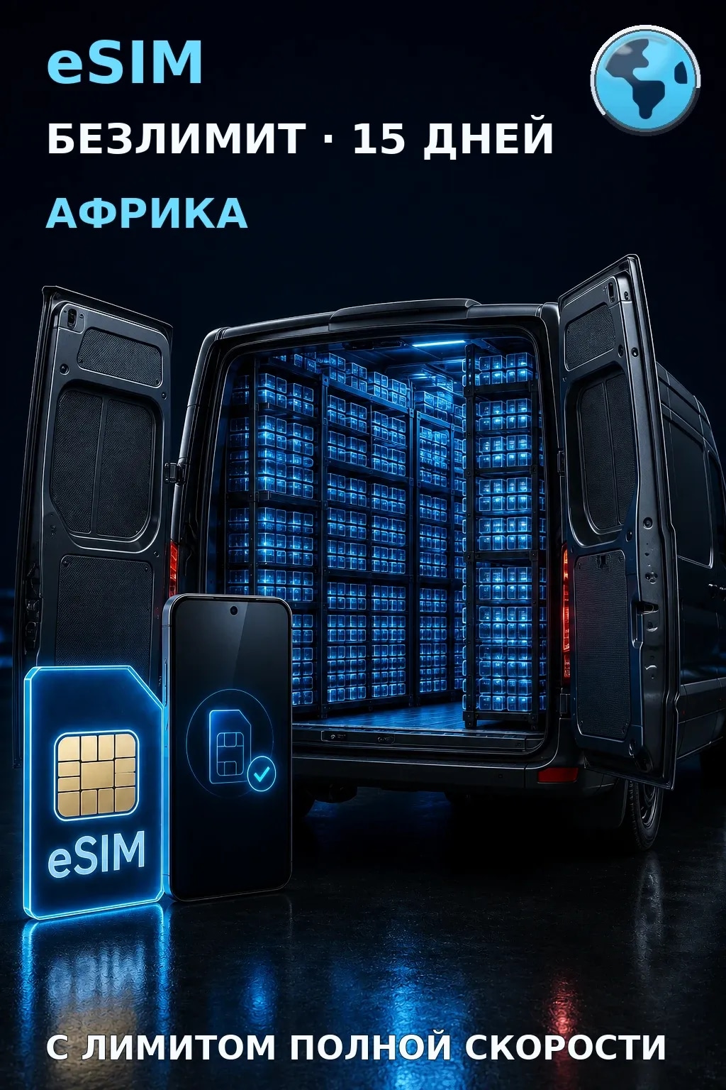 eSIM Африка — БЕЗЛИМИТ, 15 дней — интернет