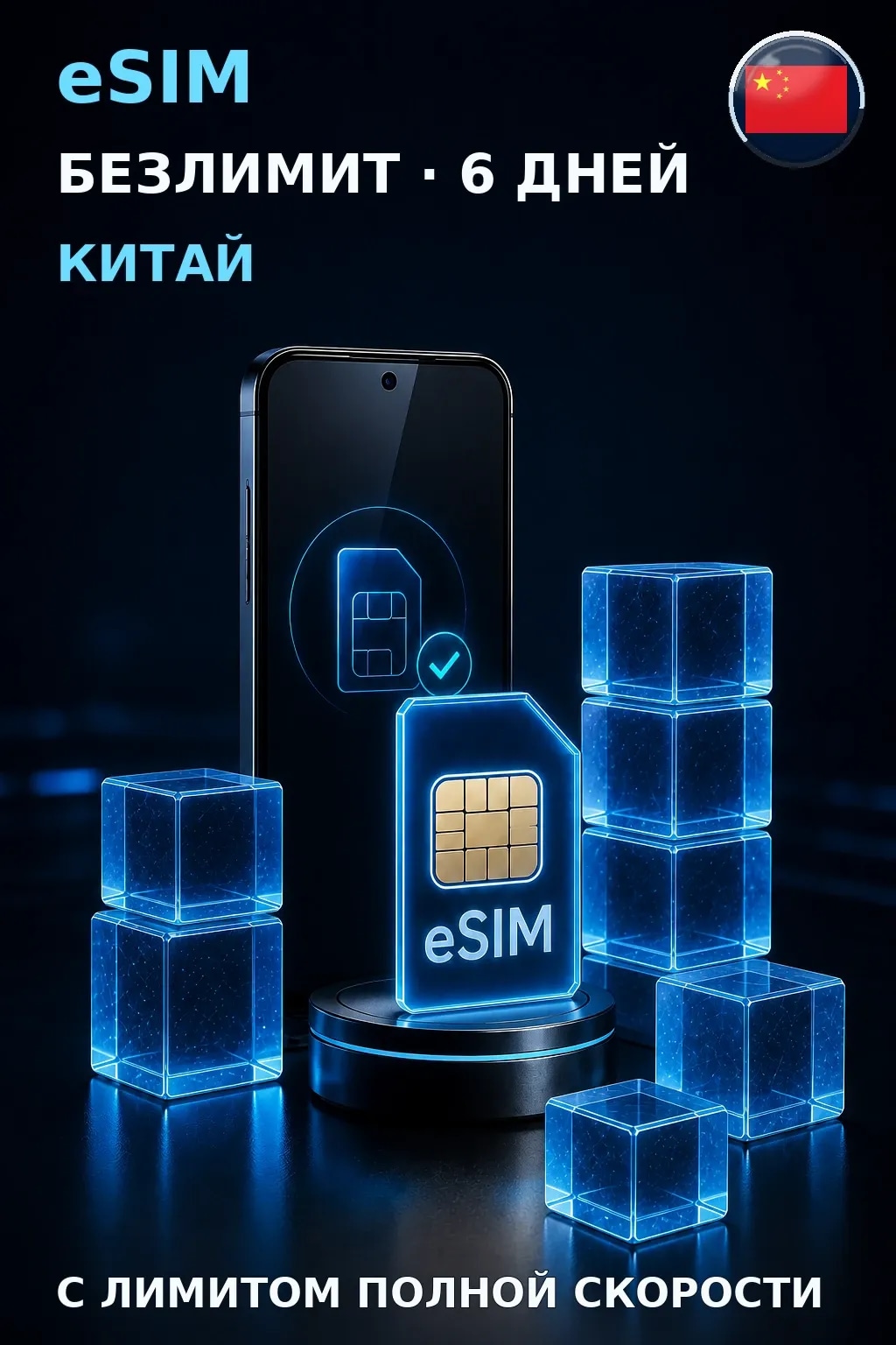 eSIM Китай — БЕЗЛИМИТ, 6 дней — интернет