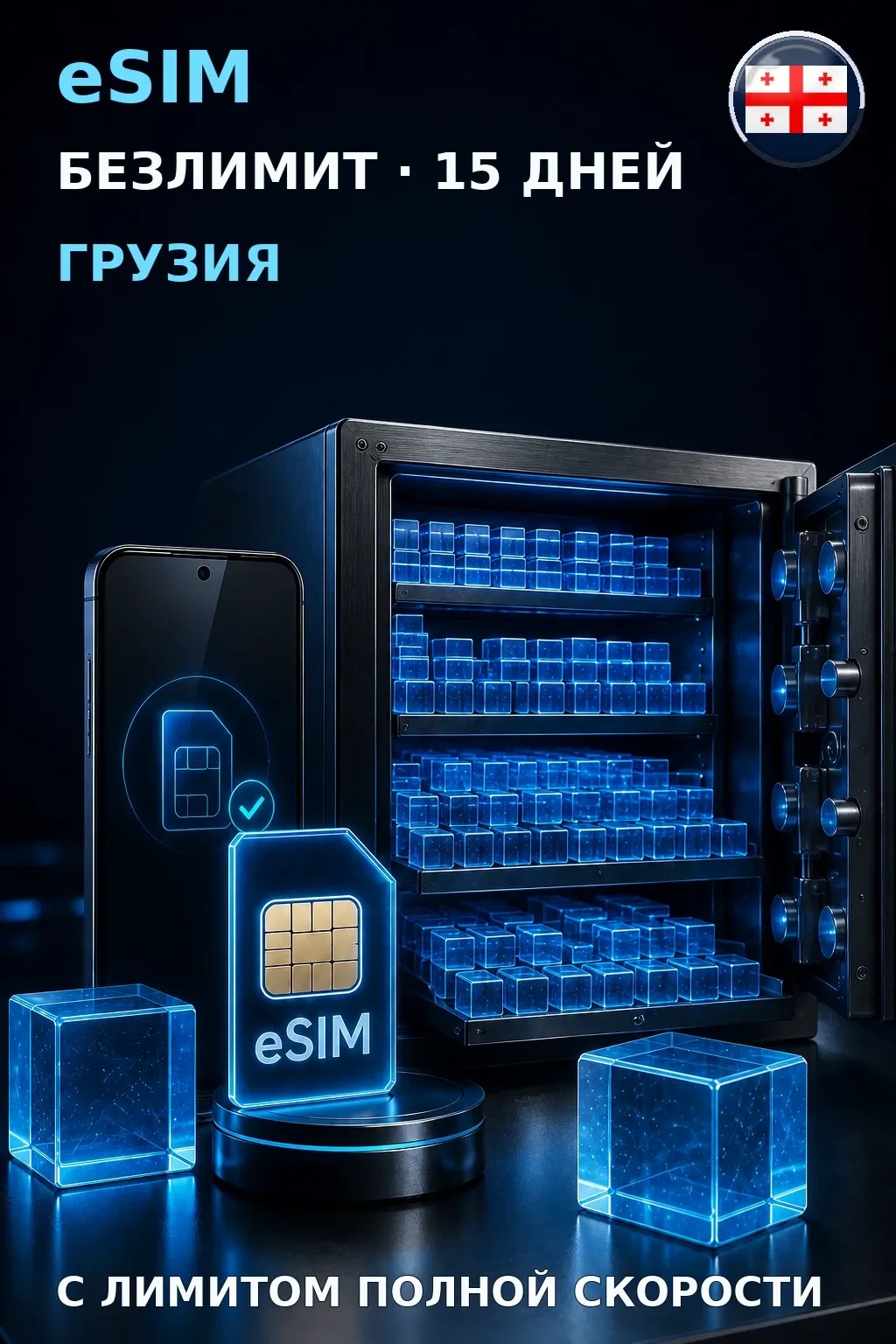 eSIM Грузия — БЕЗЛИМИТ, 15 дней — интернет