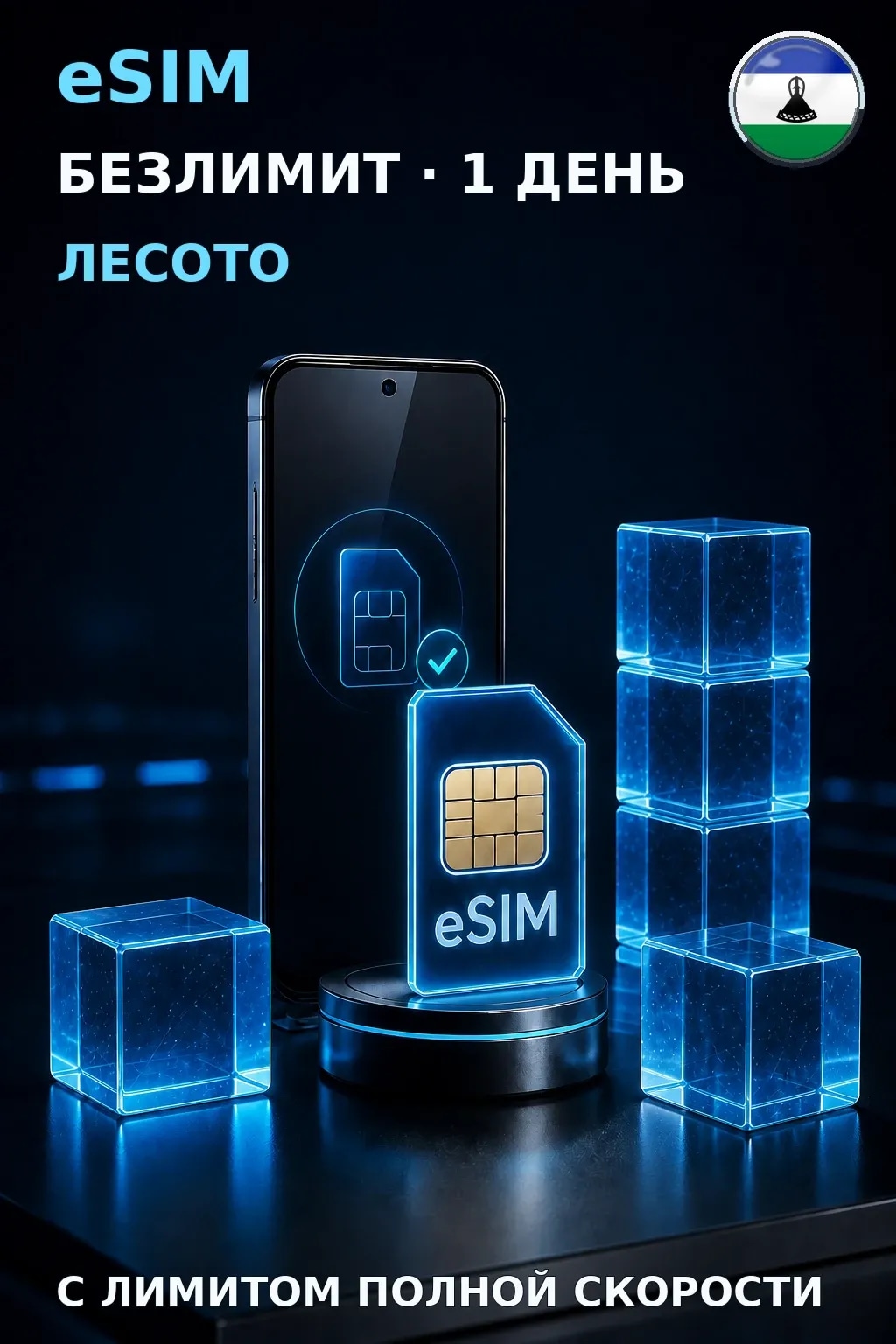 eSIM Лесото — БЕЗЛИМИТ, 1 день — интернет