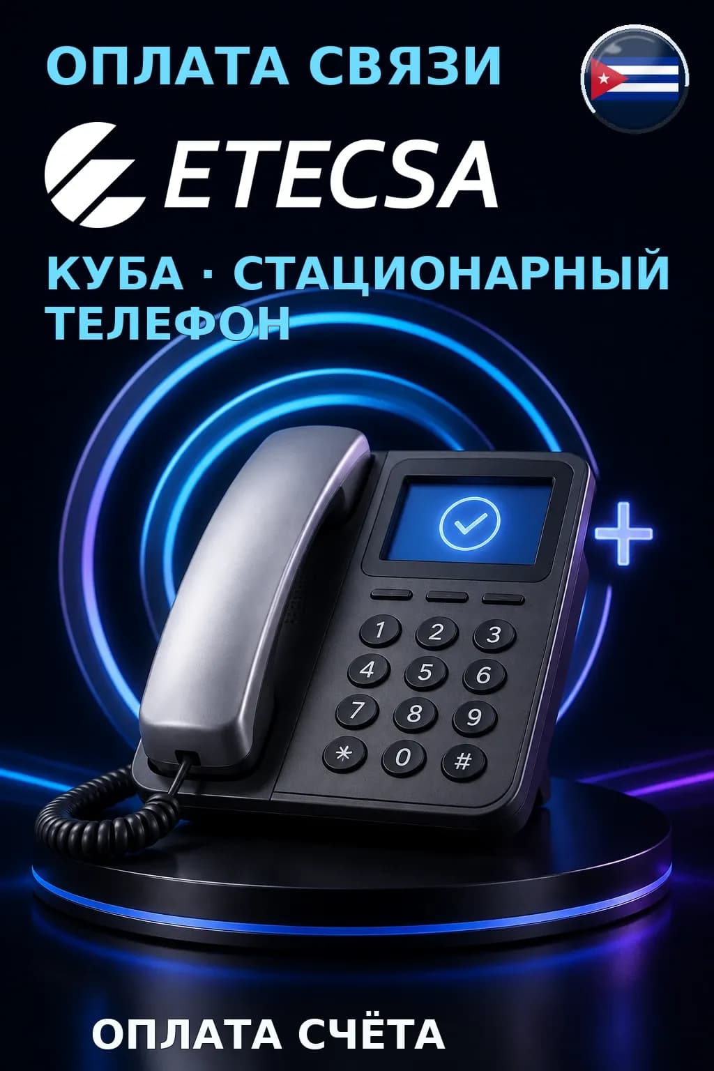 Telefonia Fija Pospago ETECSA - Cuba — пополнение телефона