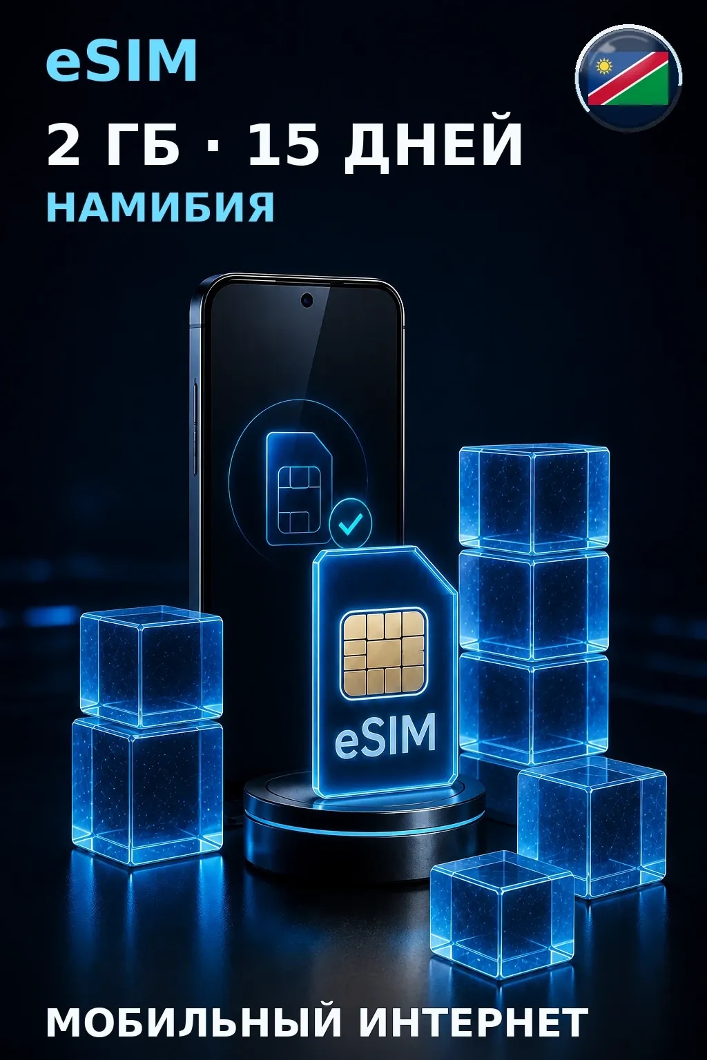 eSIM Намибия — 2 ГБ, 15 дней — интернет