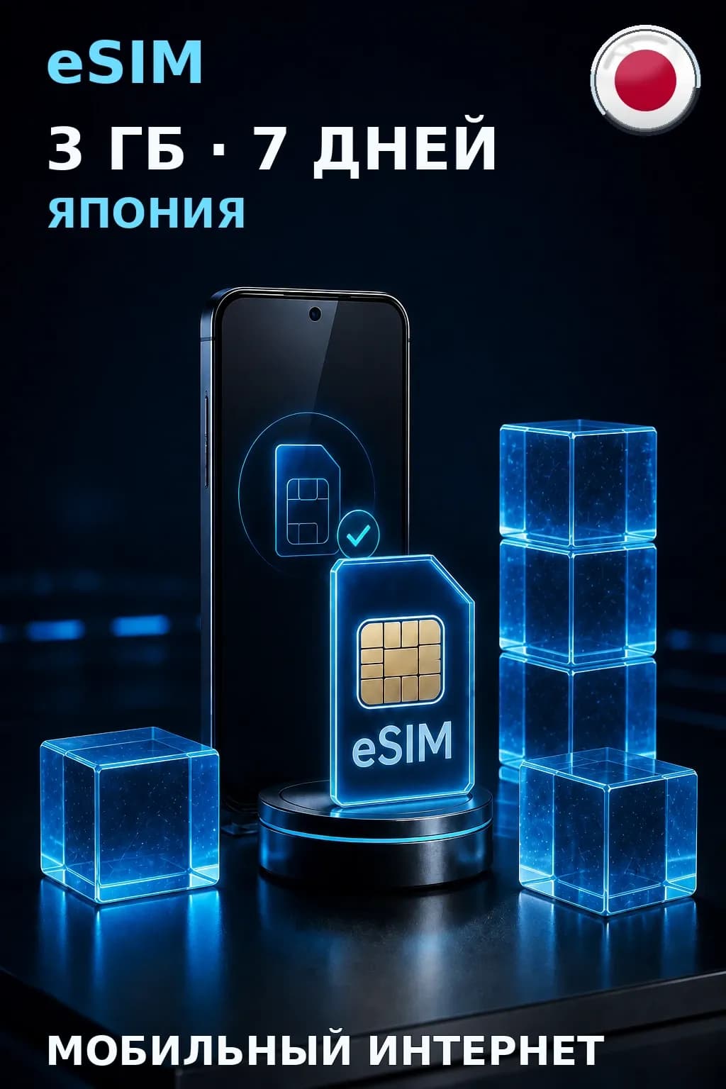 eSIM Япония — 3 ГБ, 7 дней — интернет