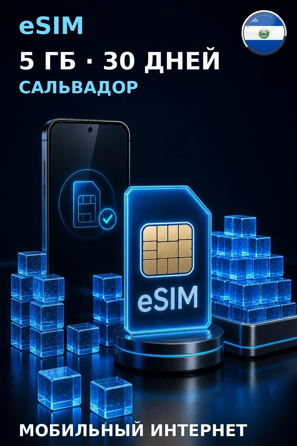 eSIM Сальвадор — 5 ГБ, 30 дней — интернет