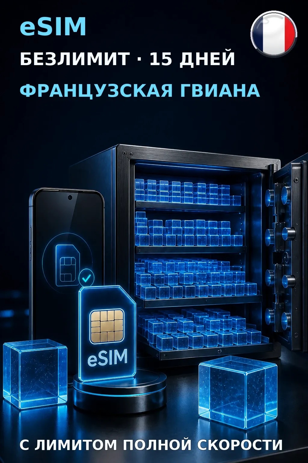 eSIM Французская Гвиана — БЕЗЛИМИТ, 15 дней — интернет