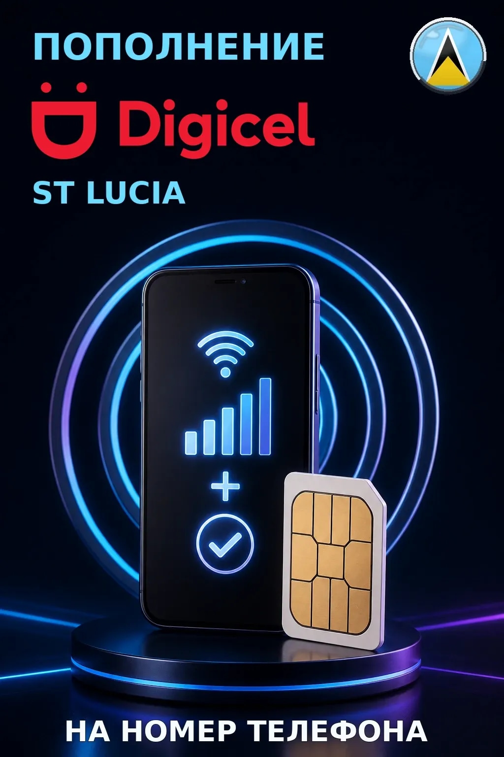Digicel - St Lucia — пополнение телефона