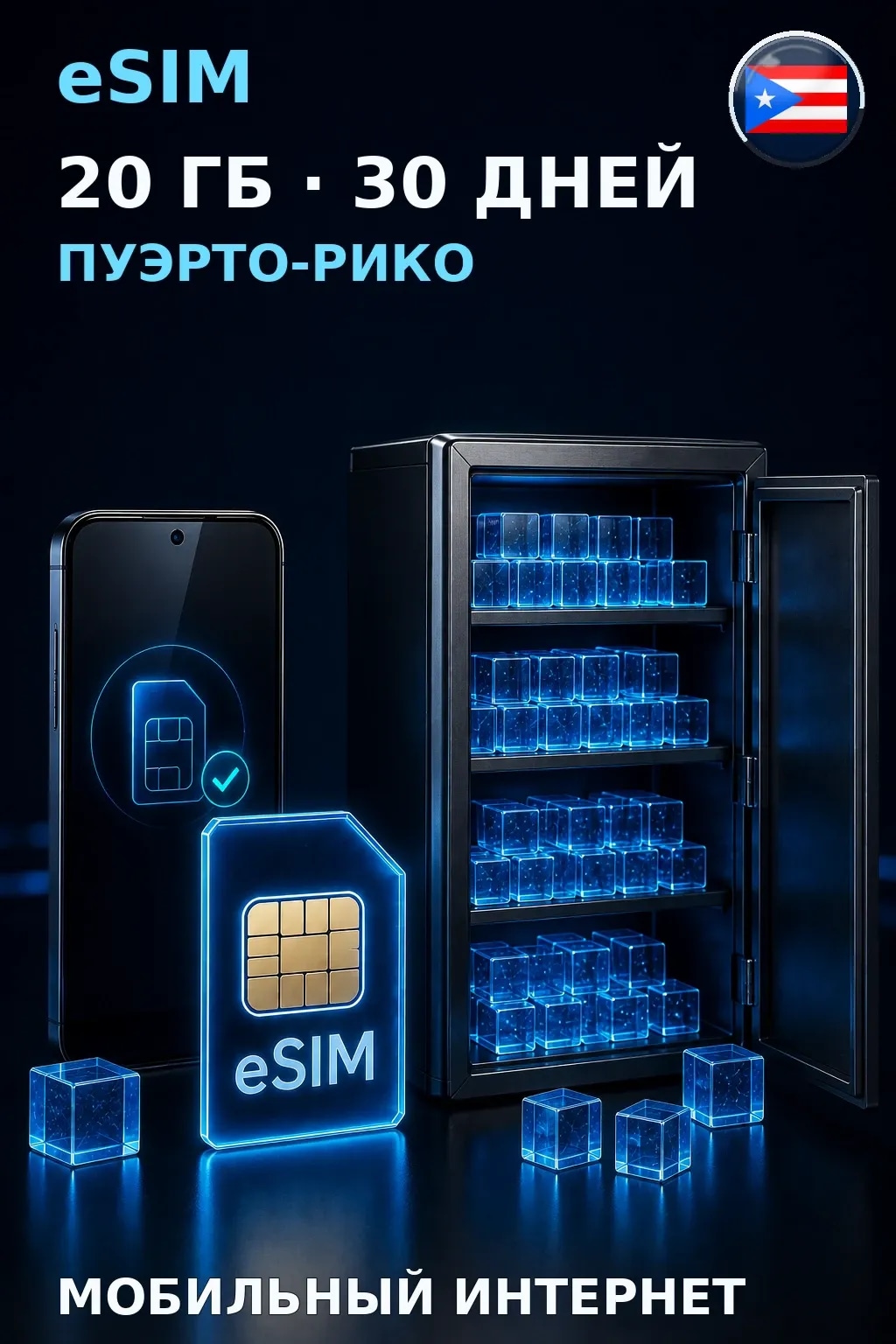 eSIM Пуэрто-Рико — 20 ГБ, 30 дней — интернет